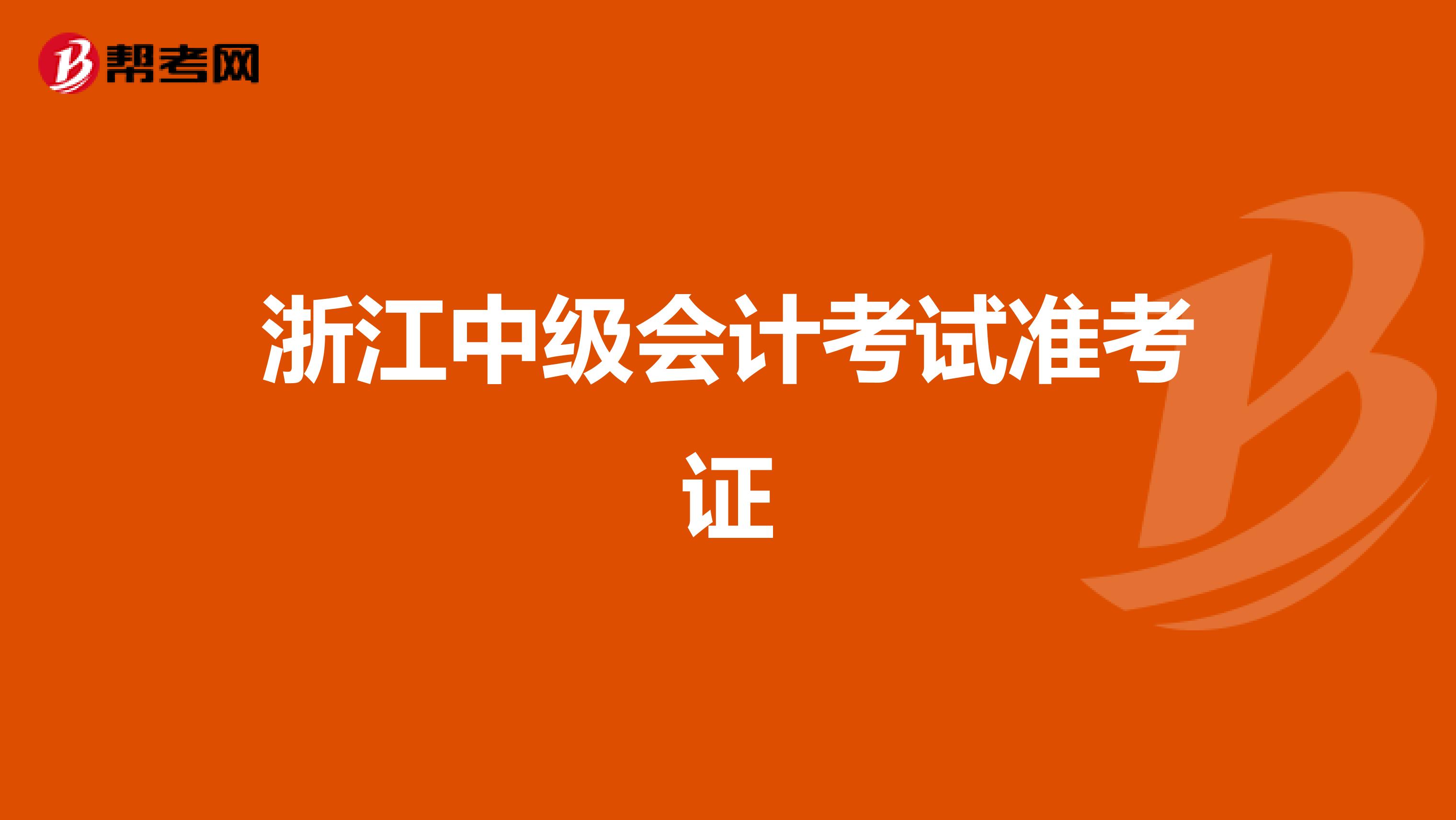 浙江中级会计考试准考证