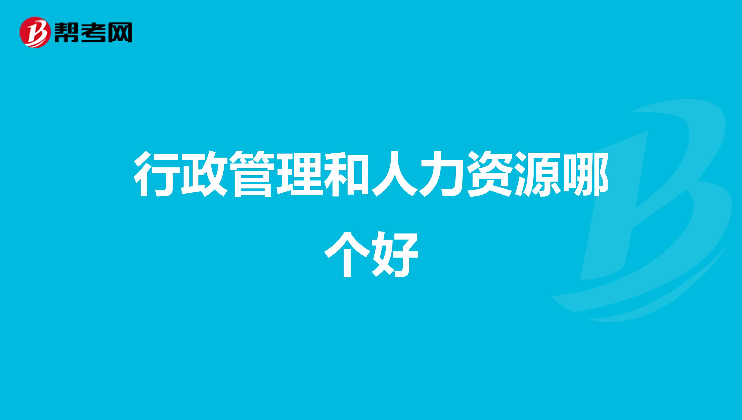 行政管理和人力资源哪个好