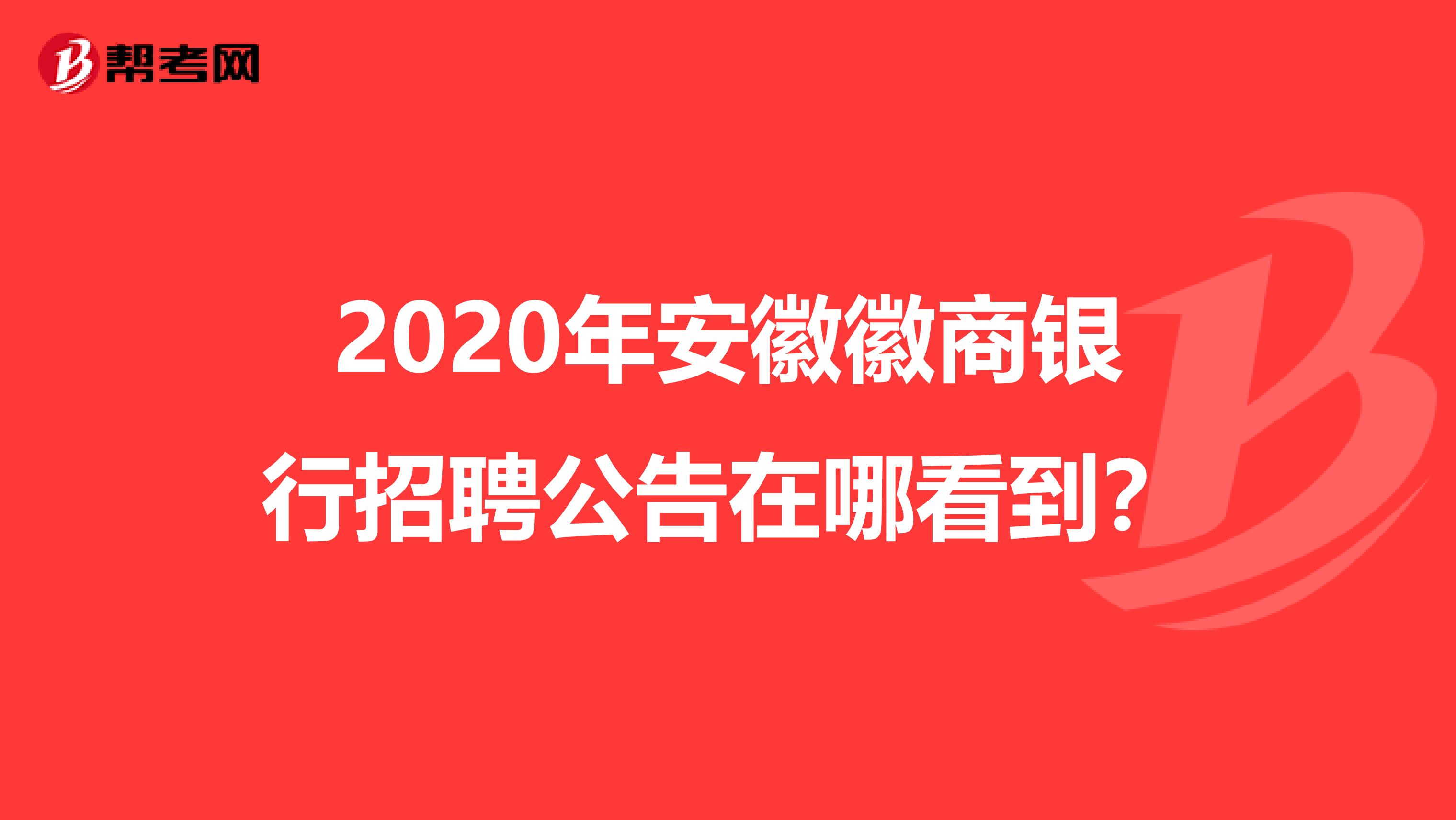 2020年安徽徽商银行招聘公告在哪看到?