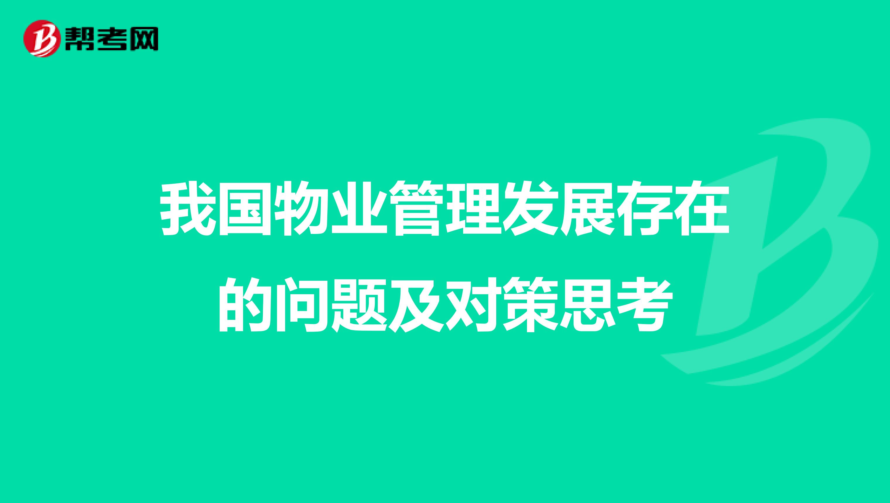我国物业管理发展存在的问题及对策思考