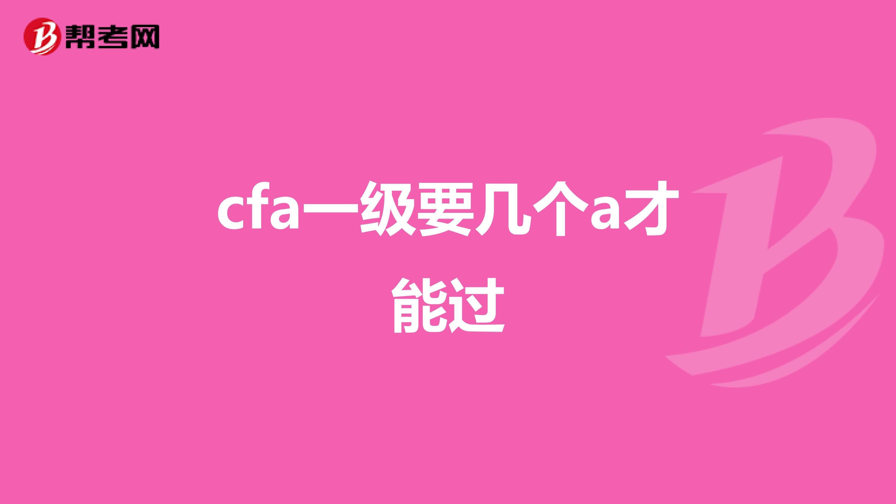 cfa一级要几个a才能过