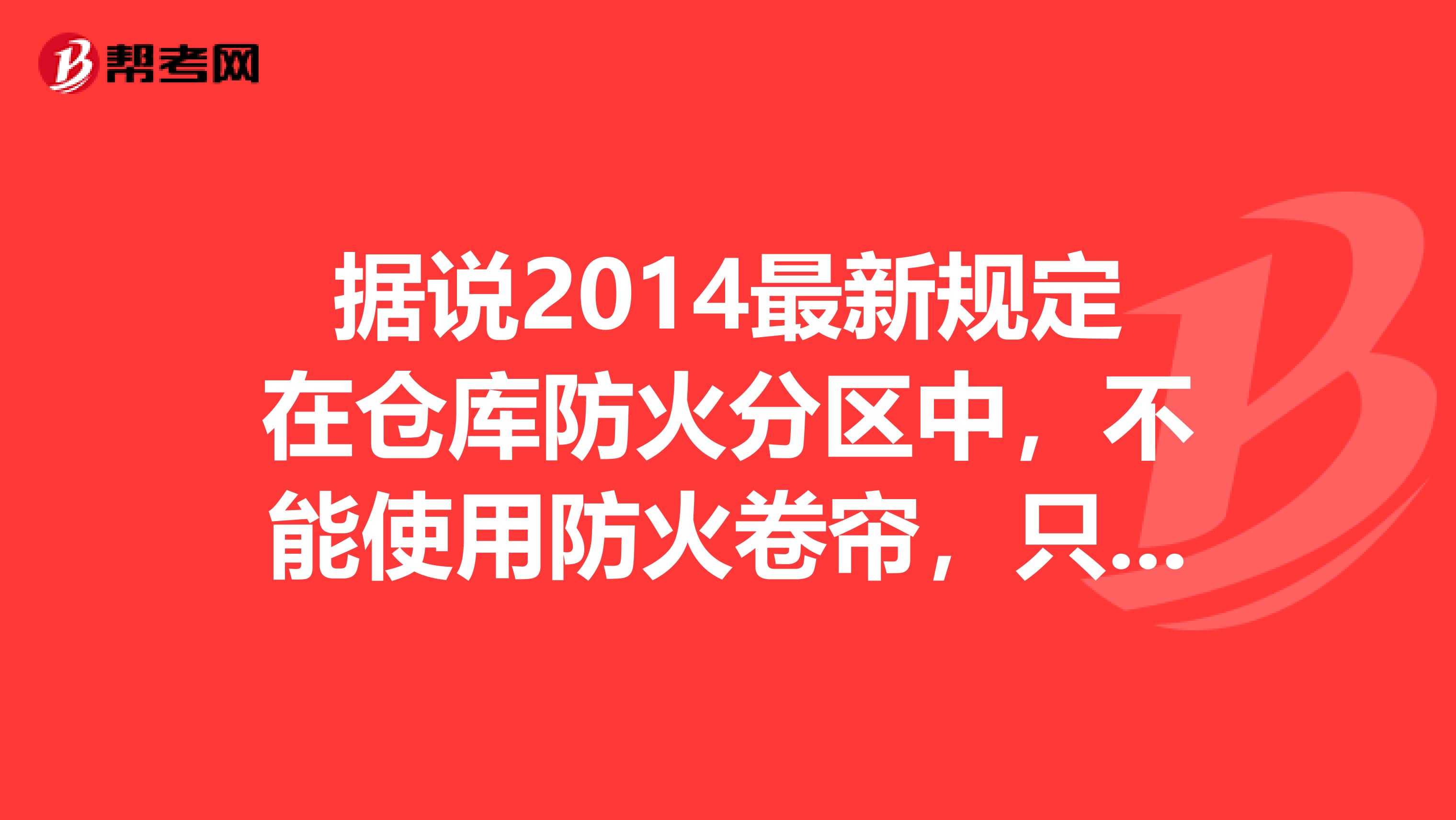 據說2014最新規定在倉庫防火分區中，不能使用防火卷簾，只能使用防火門。是這樣的嗎？