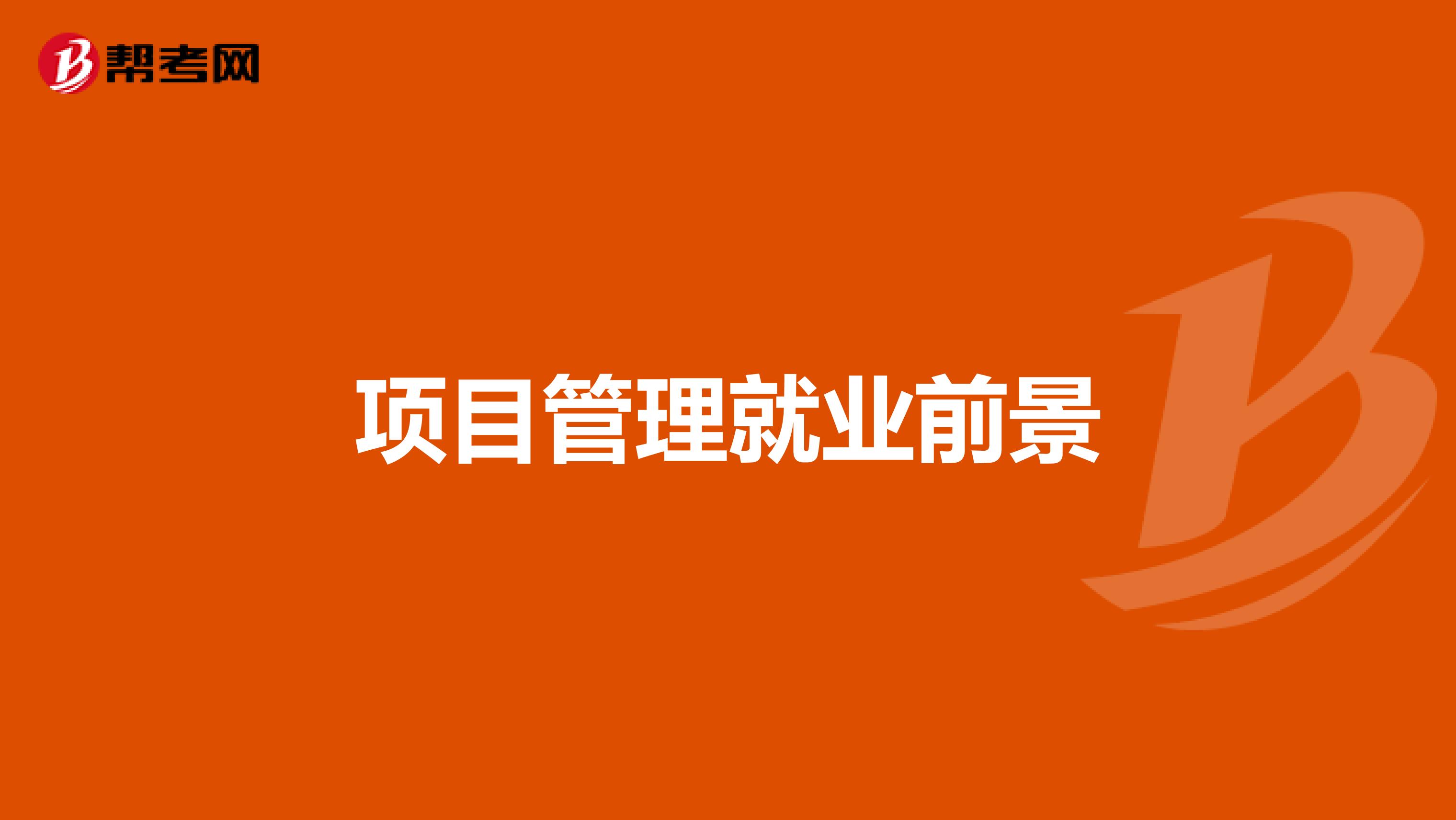 项目管理就业前景