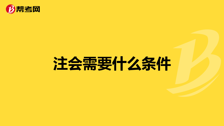 注会需要什么条件