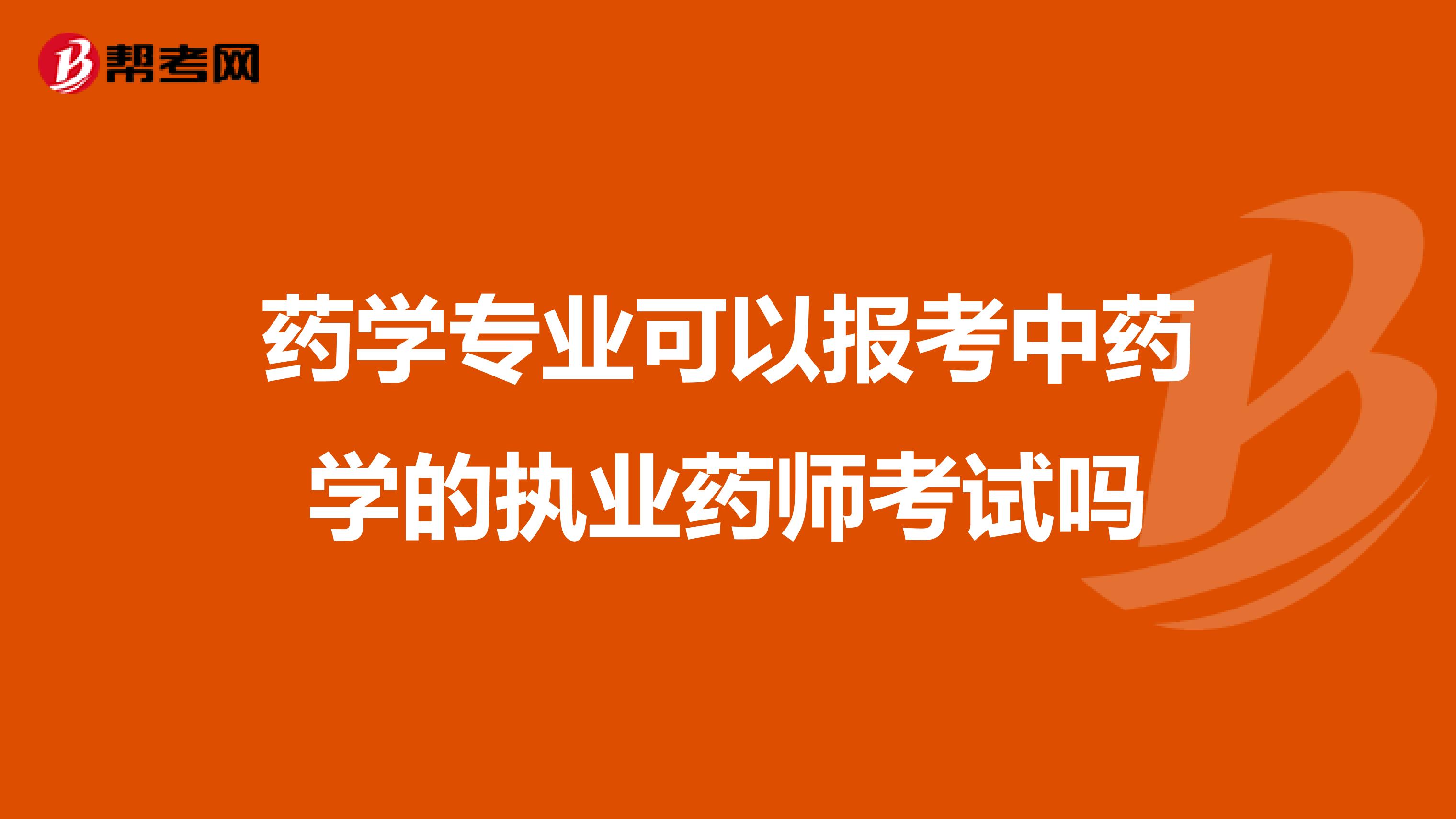 藥學專業(yè)可以報考中藥學的執(zhí)業(yè)藥師考試嗎
