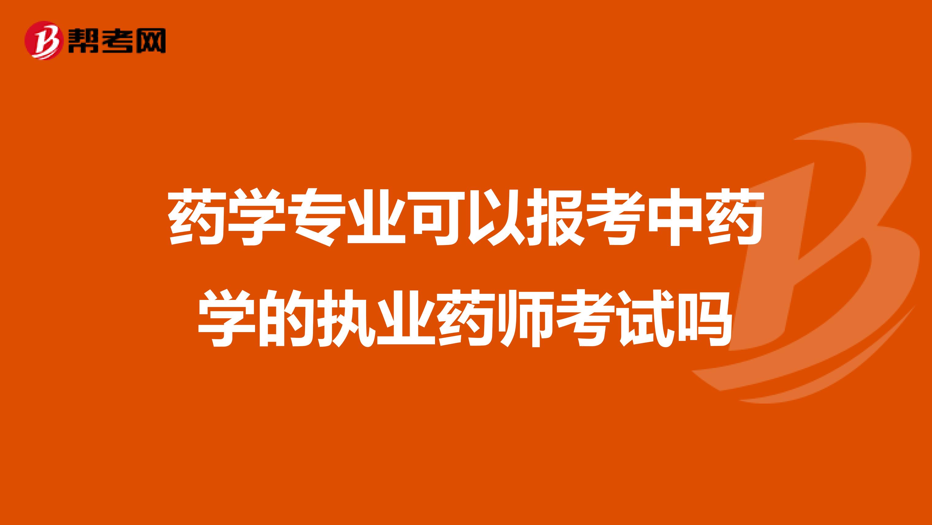 药学专业可以报考中药学的执业药师考试吗