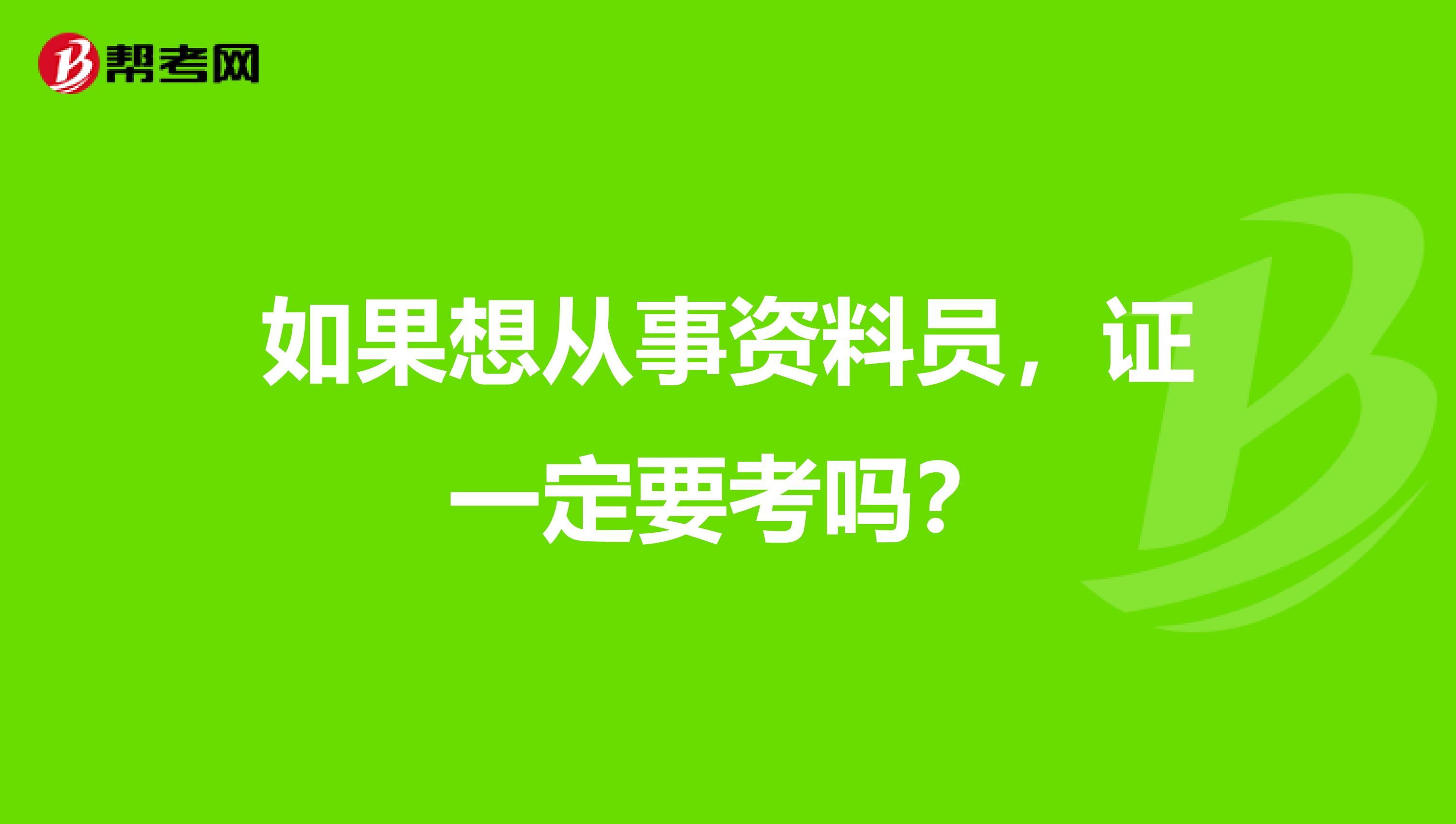 如果想从事资料员,证一定要考吗?