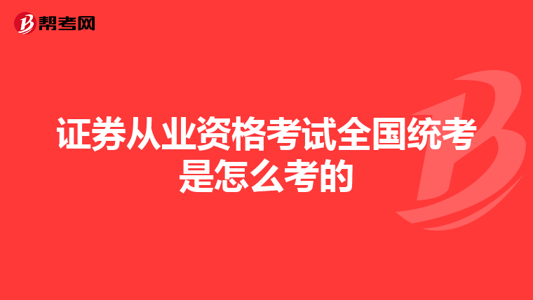 证券从业资格考试全国统考是怎么考的