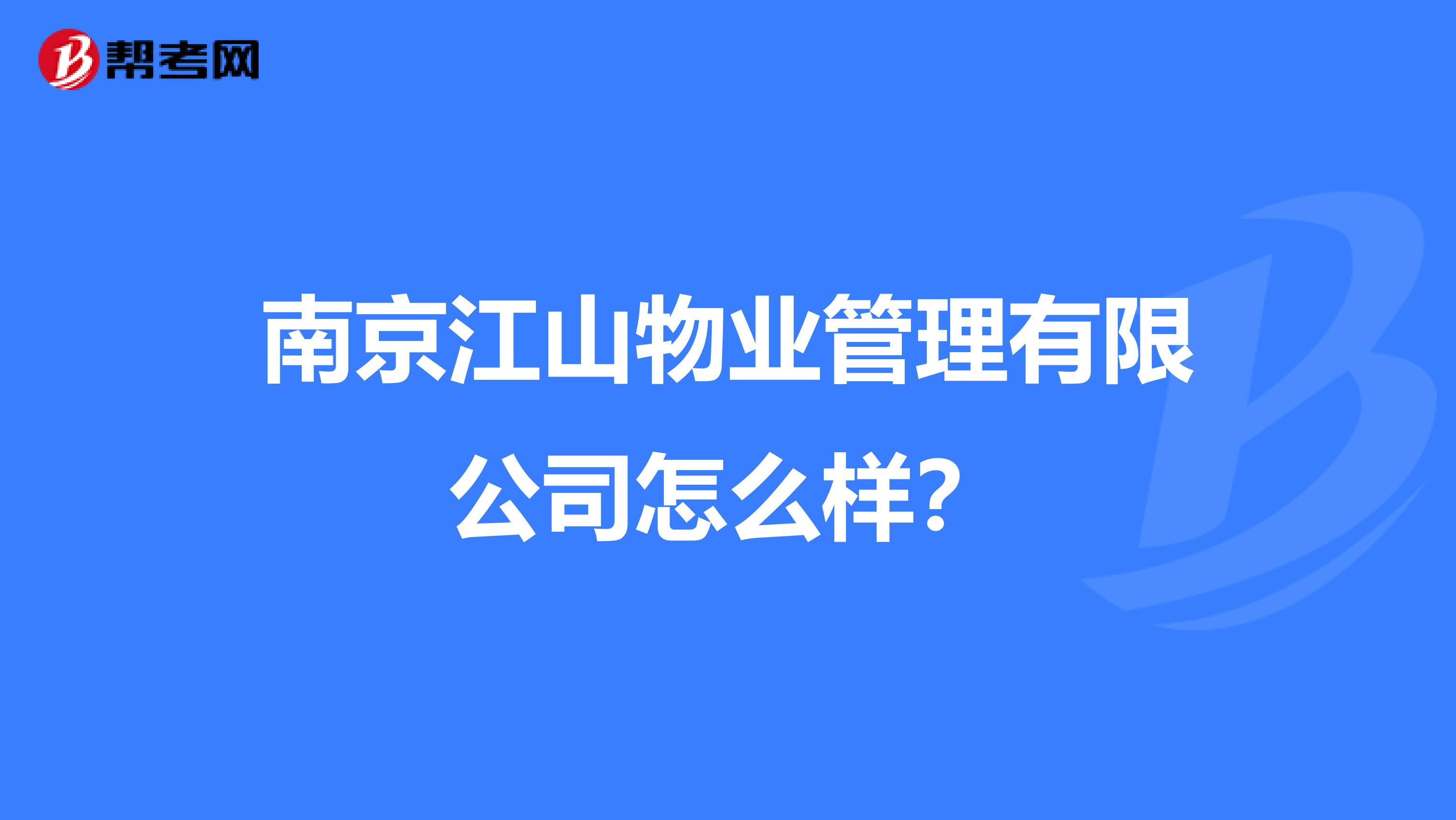 南京江山物业管理有限公司怎么样？