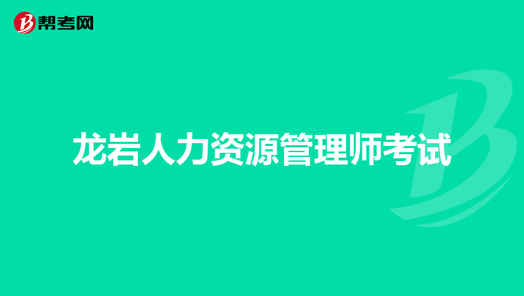 龍巖人力資源管理師考試