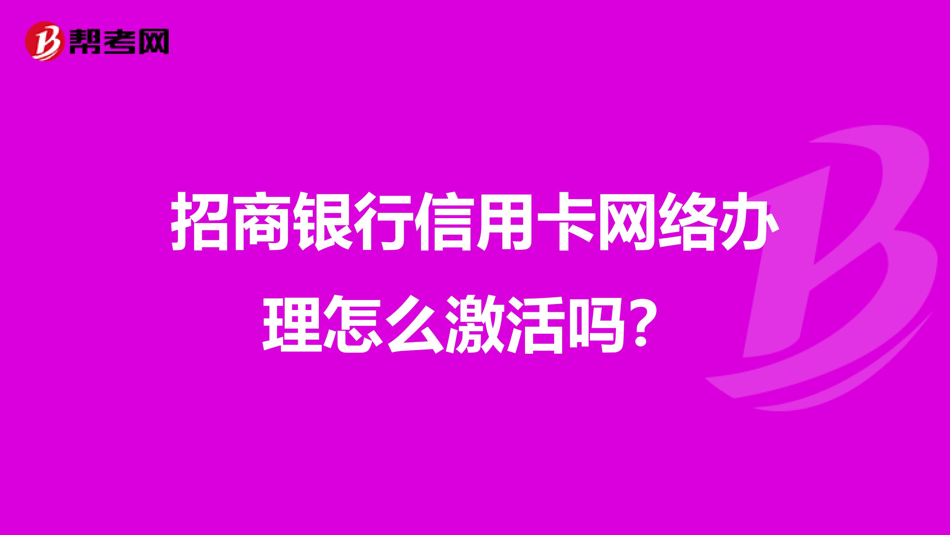 招商银行信用卡网络办理怎么激活吗？