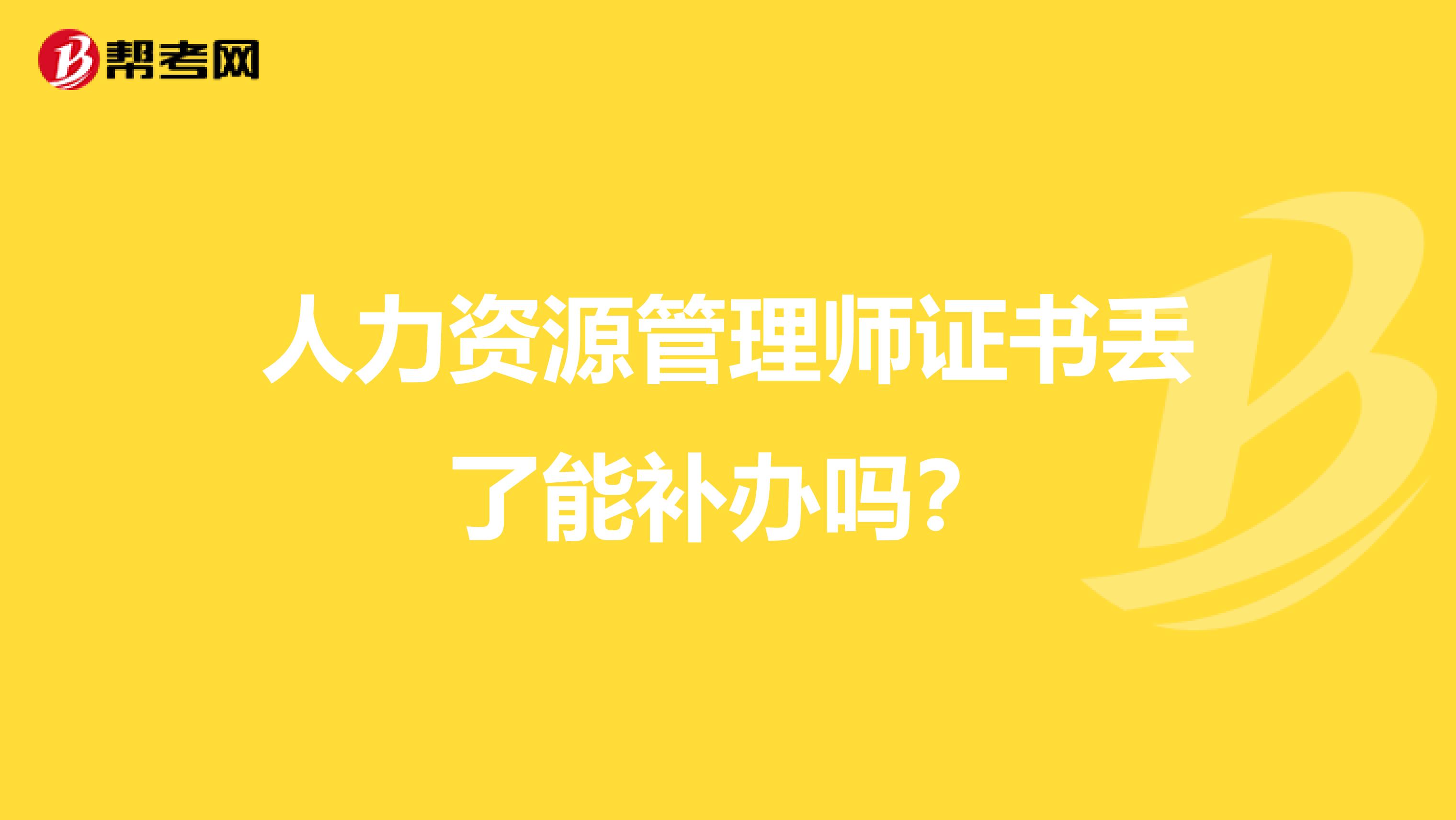 人力资源管理师证书丢了能补办吗？