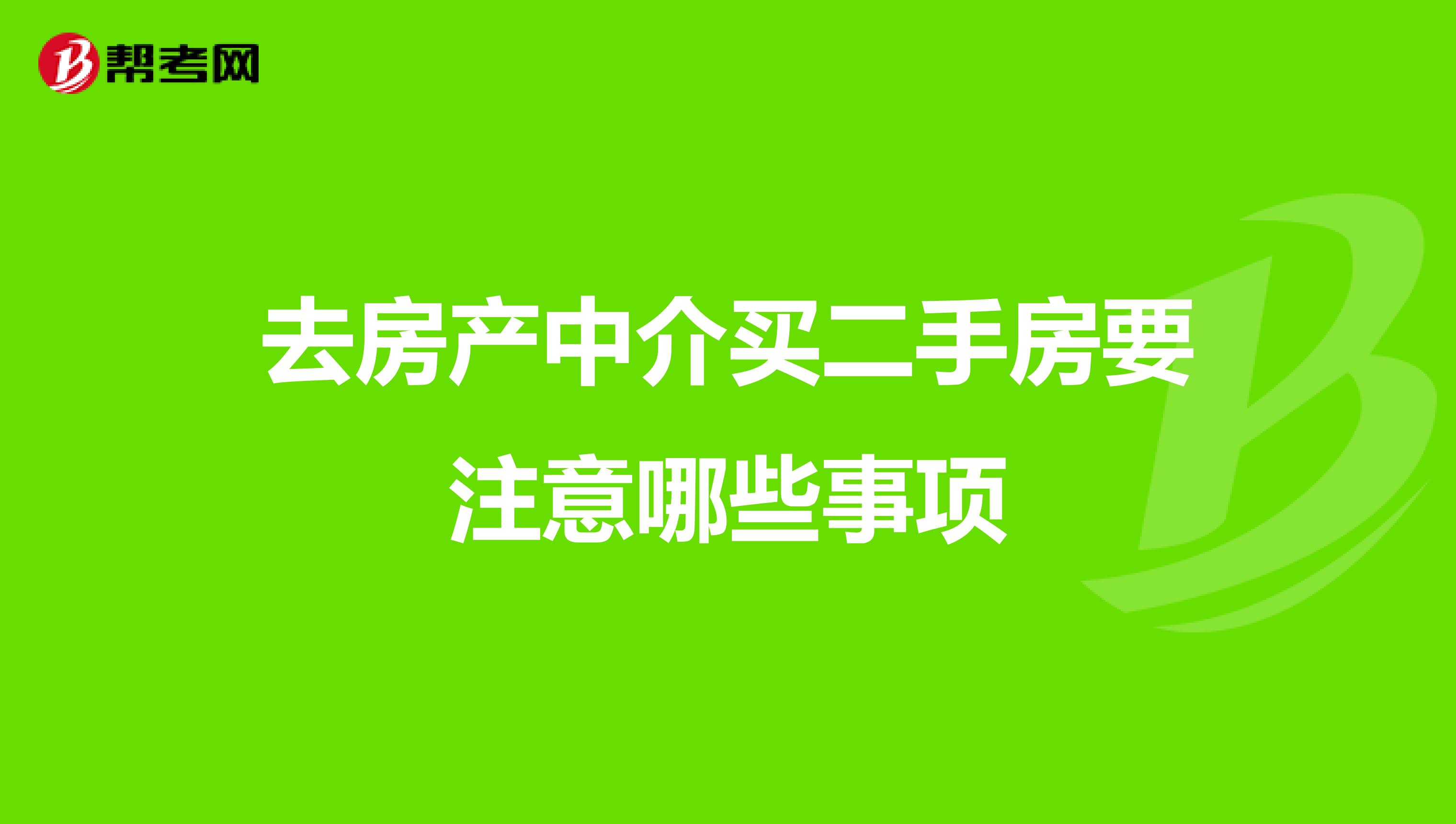 去房产中介买二手房要注意哪些事项