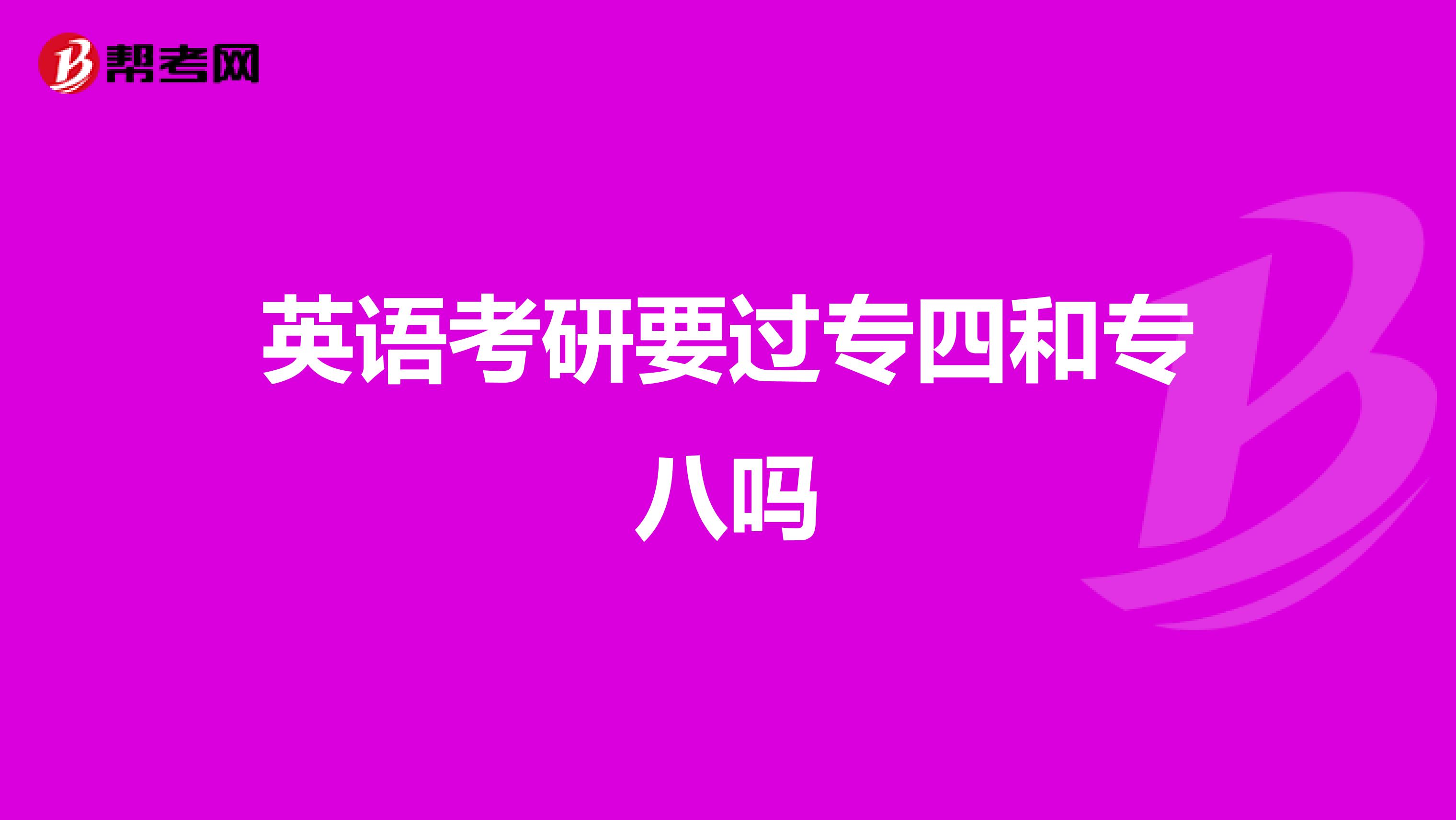 英语考研要过专四和专八吗