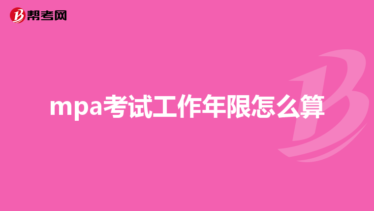 mpa考试工作年限怎么算