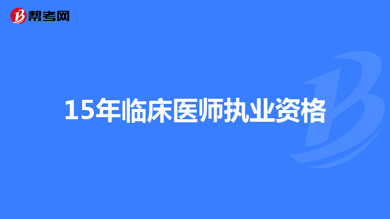 15年临床医师执业资格