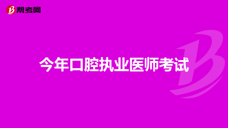 今年口腔执业医师考试