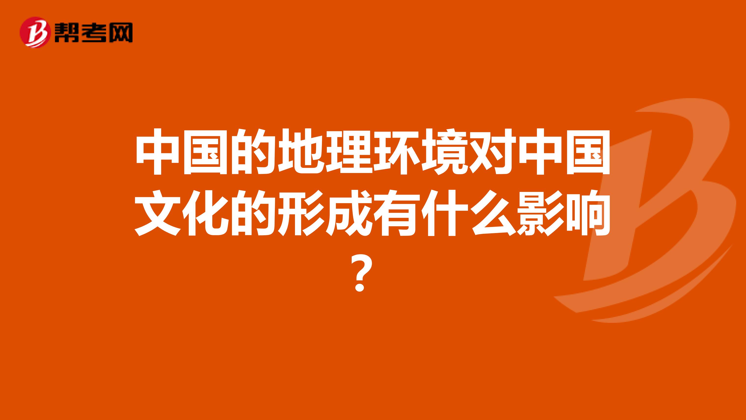 中国的地理环境对中国文化的形成有什么影响?