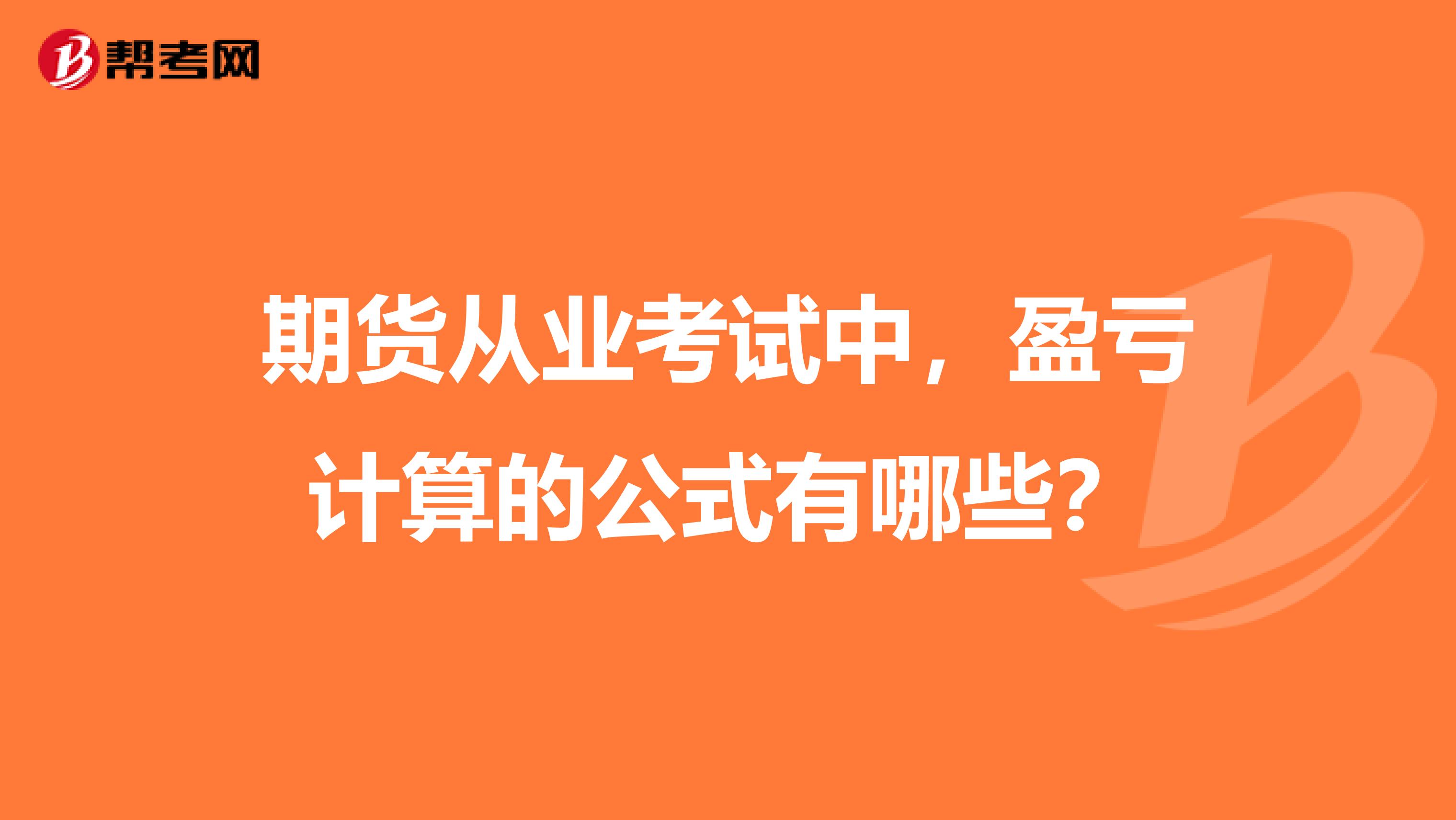 期货从业考试中,盈亏计算的公式有哪些?