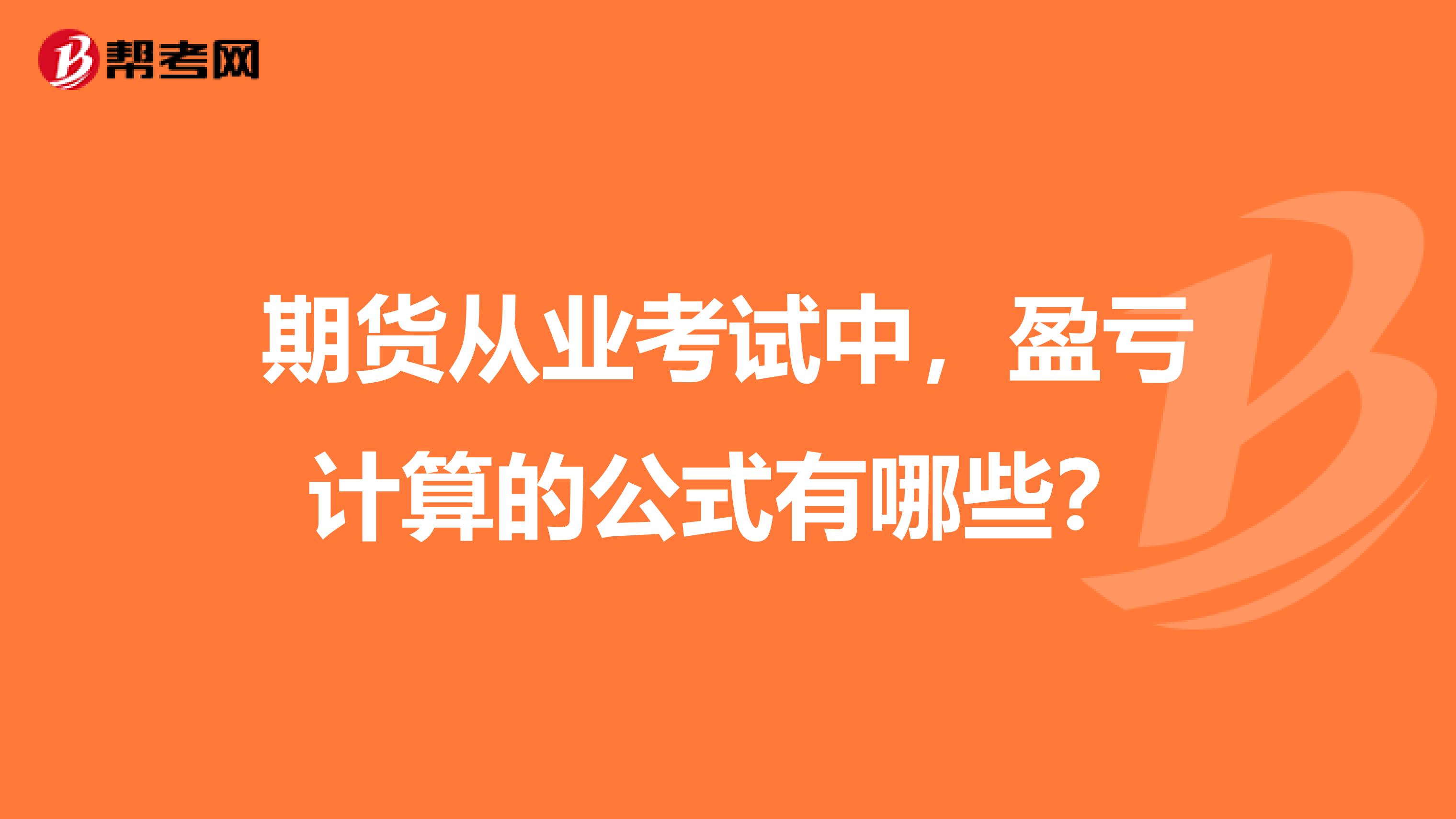 期货从业考试中，盈亏计算的公式有哪些？