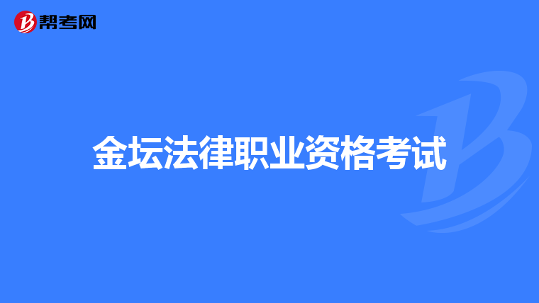金坛法律职业资格考试
