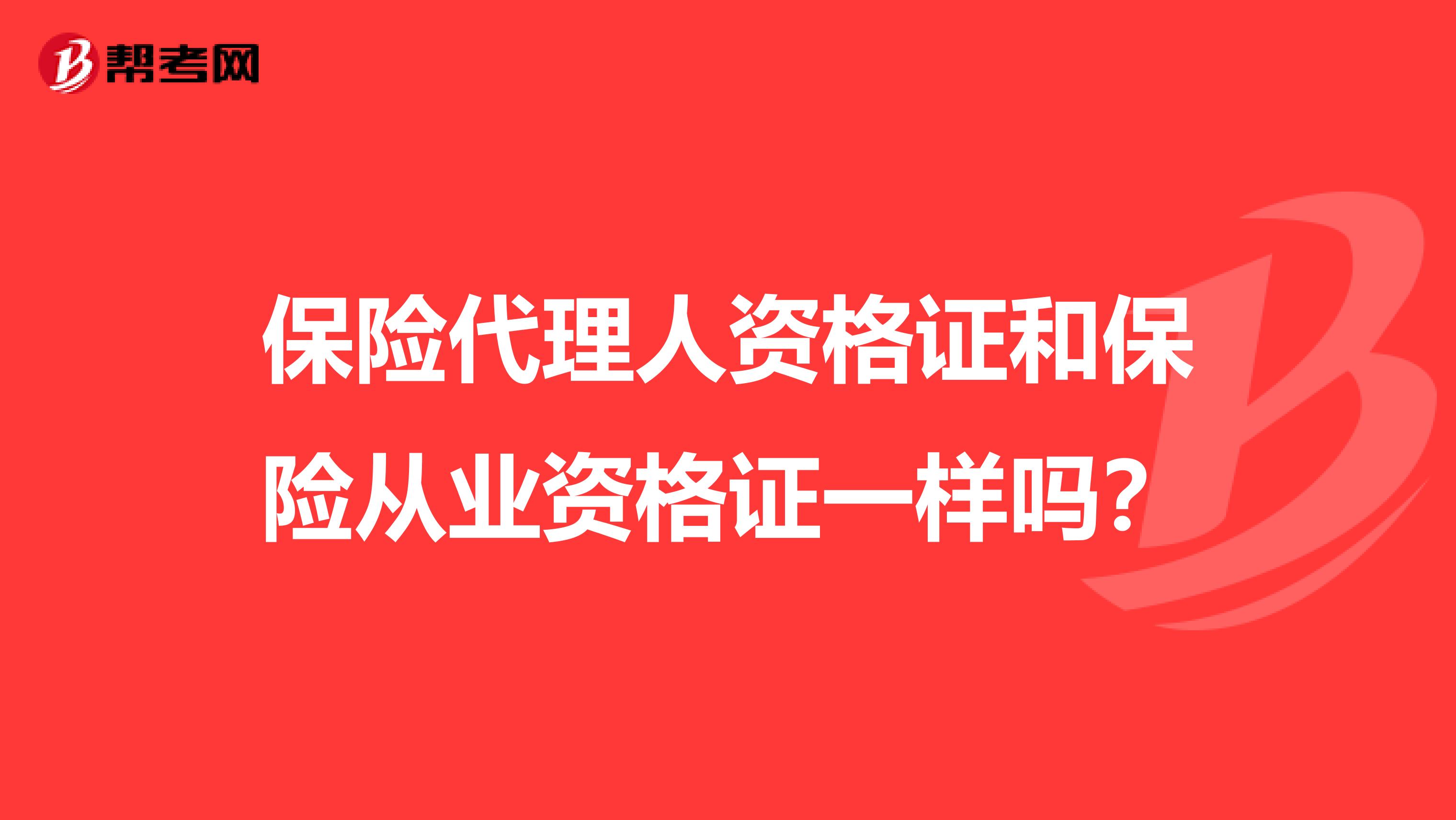 保险代理人资格证和保险从业资格证一样吗？