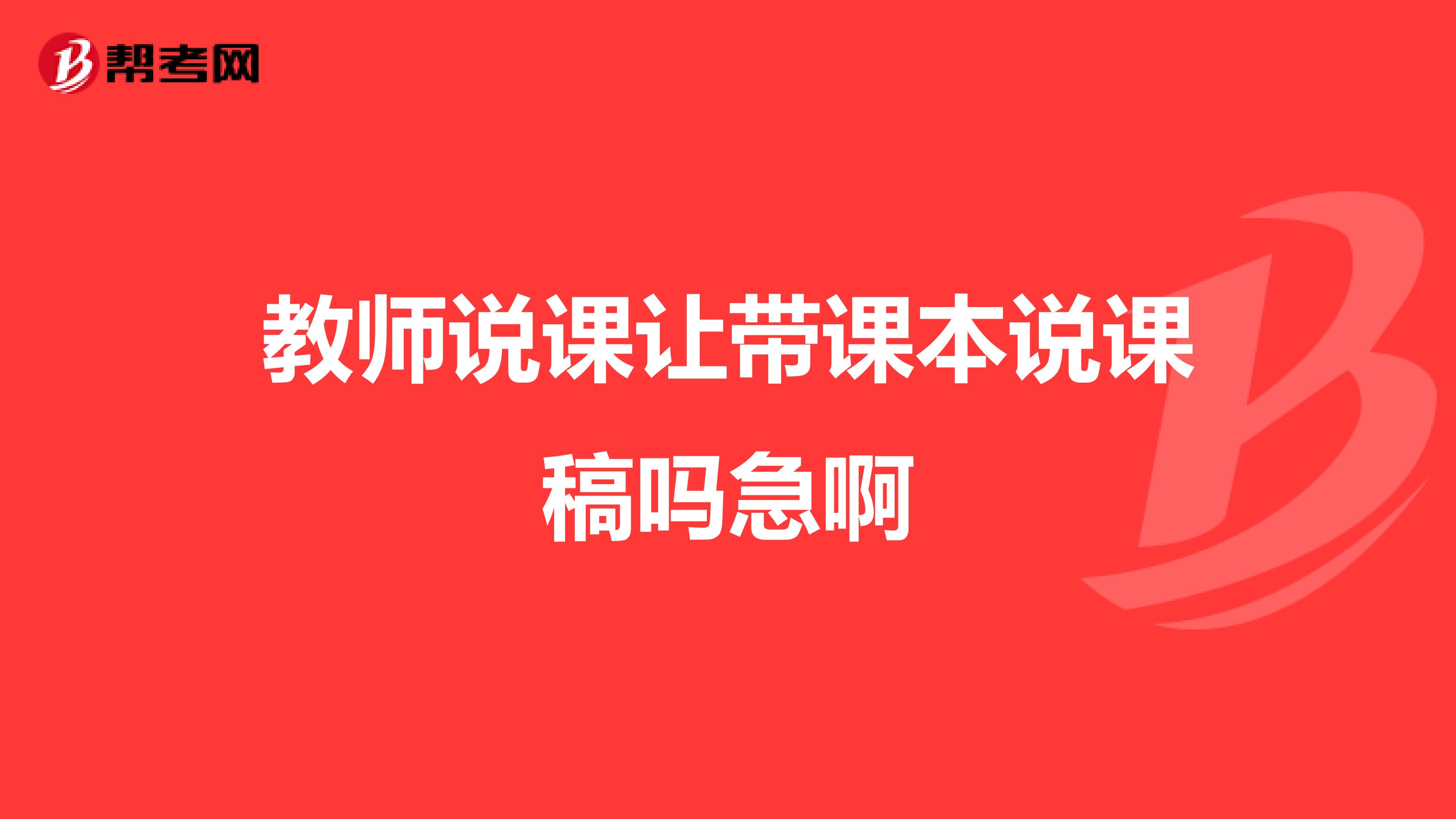 教师说课让带课本说课稿吗急啊