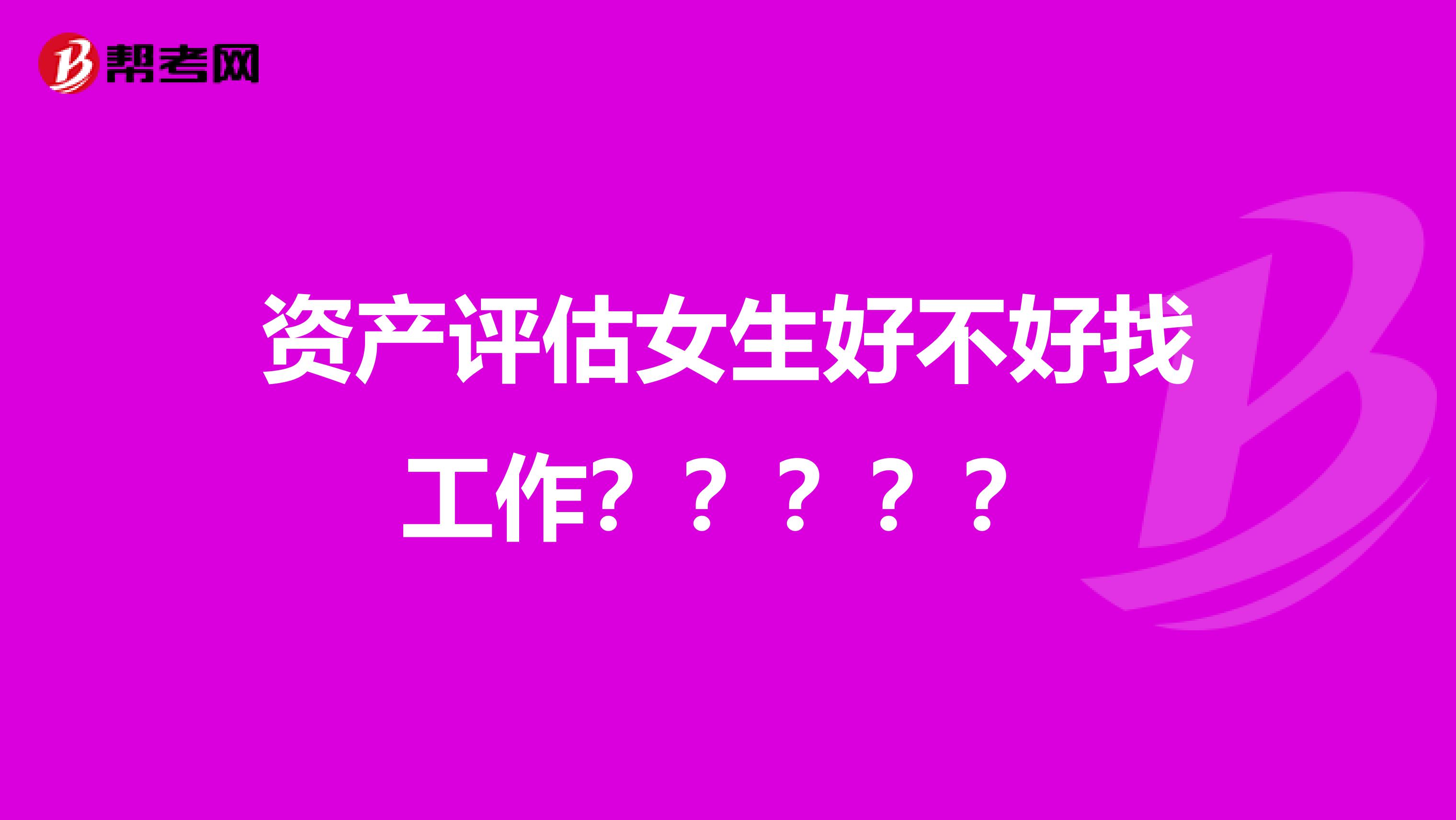 資產評估女生好不好找工作？？？？？