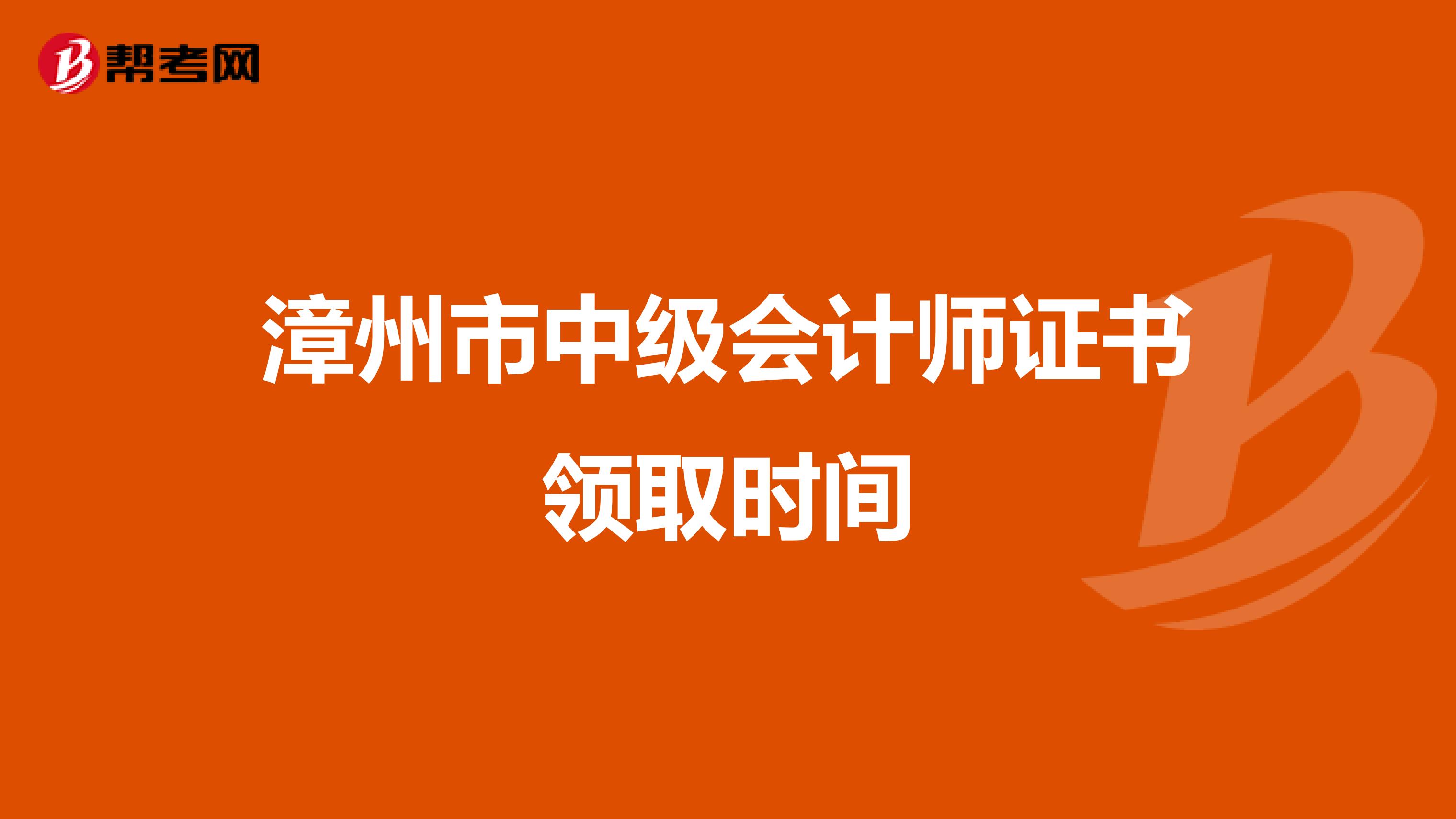 漳州市中级会计师证书领取时间