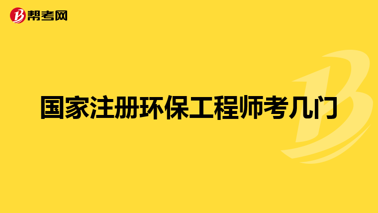 国家注册环保工程师考几门