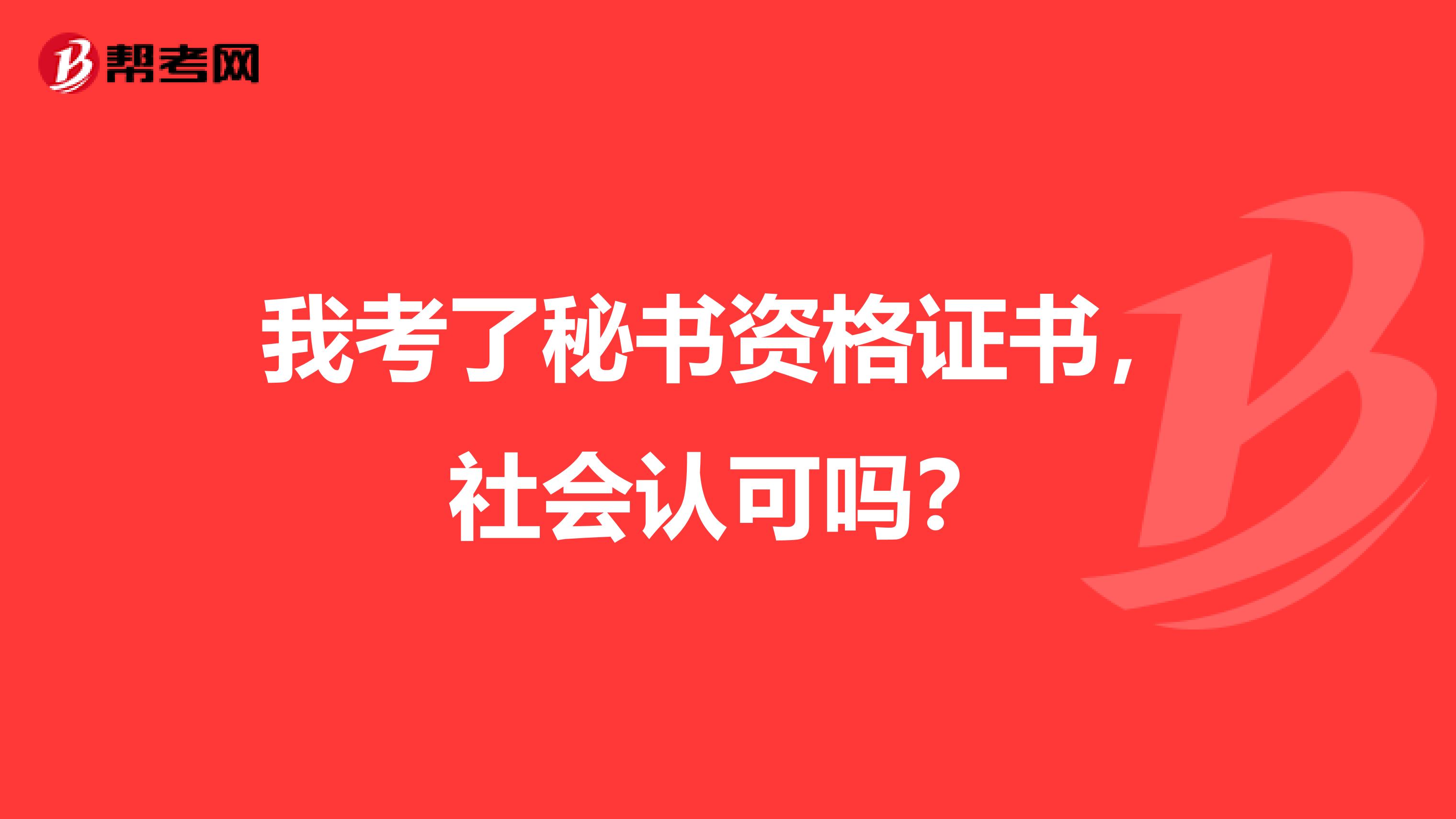 我考了秘书资格证书,社会认可吗?