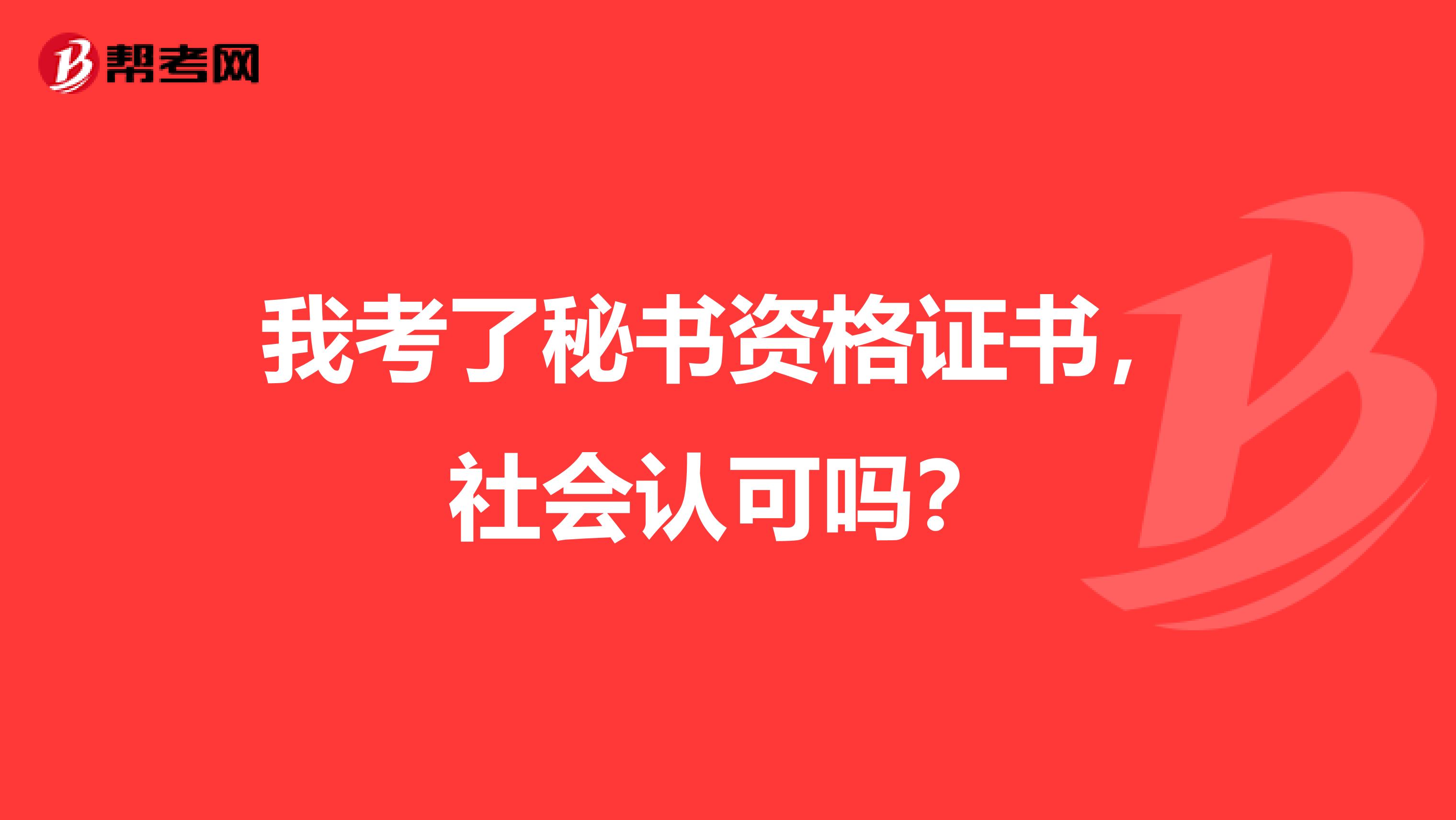 我考了秘书资格证书，社会认可吗？