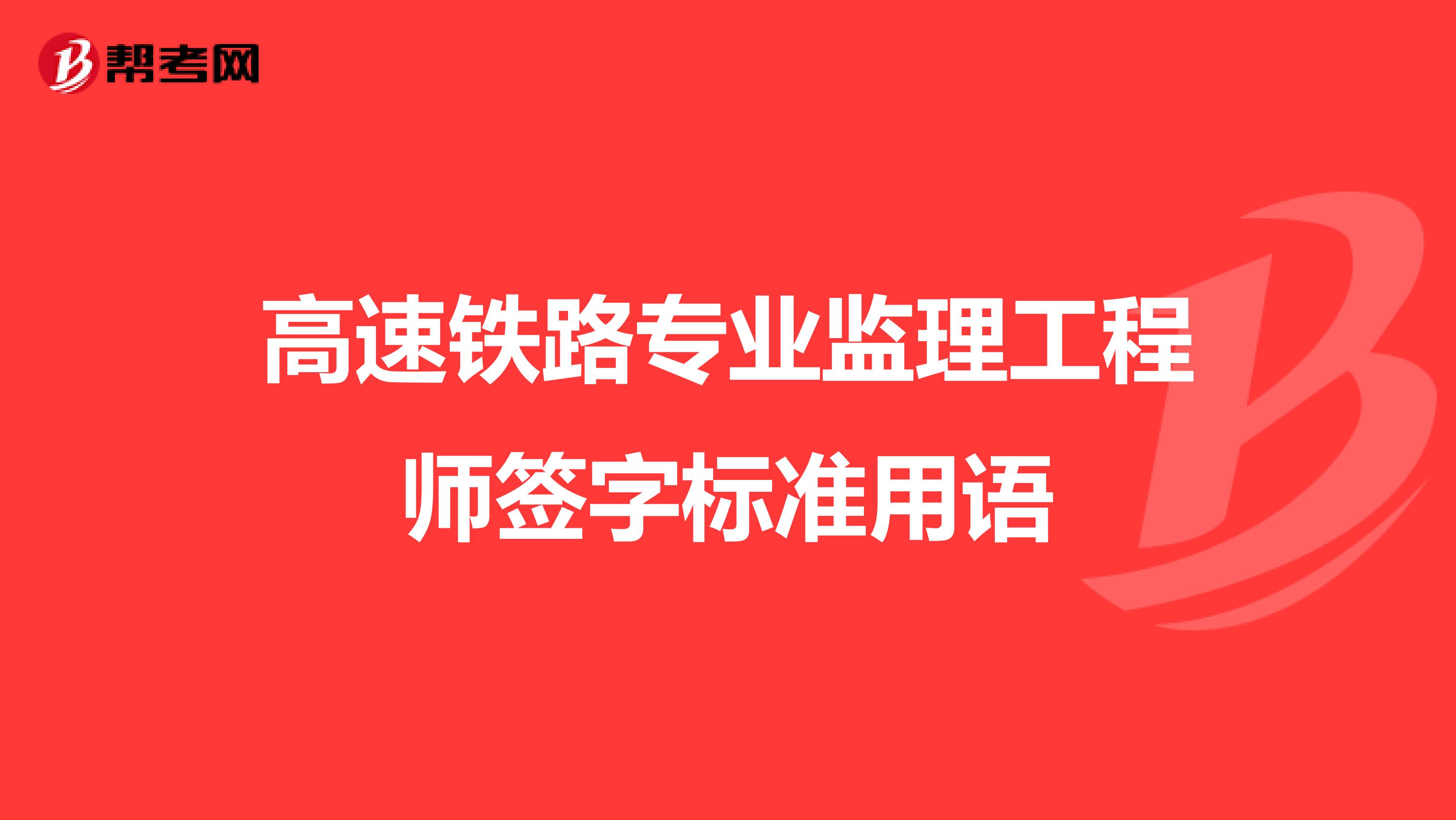 高速铁路专业监理工程师签字标准用语