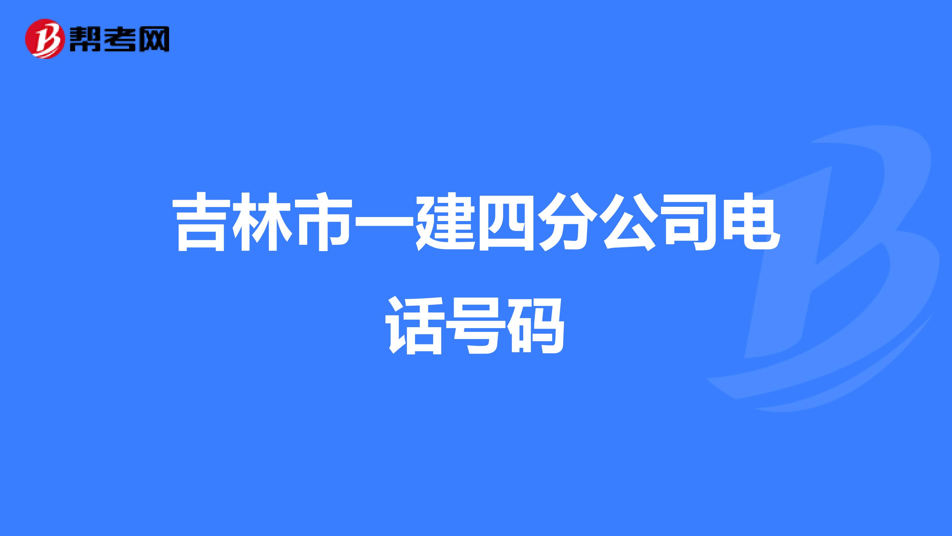 吉林市一建四分公司电话号码