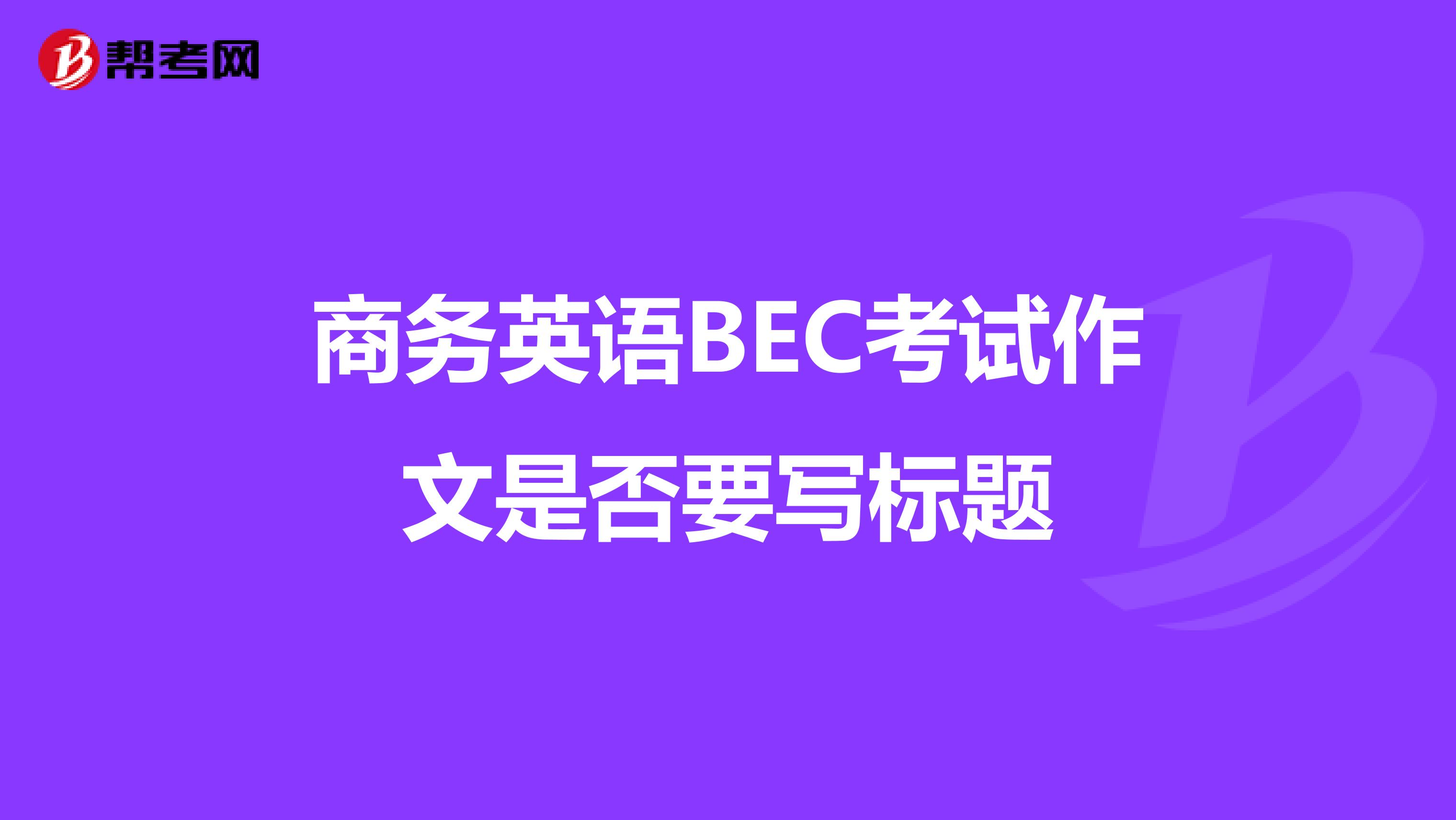 商务英语BEC考试作文是否要写标题