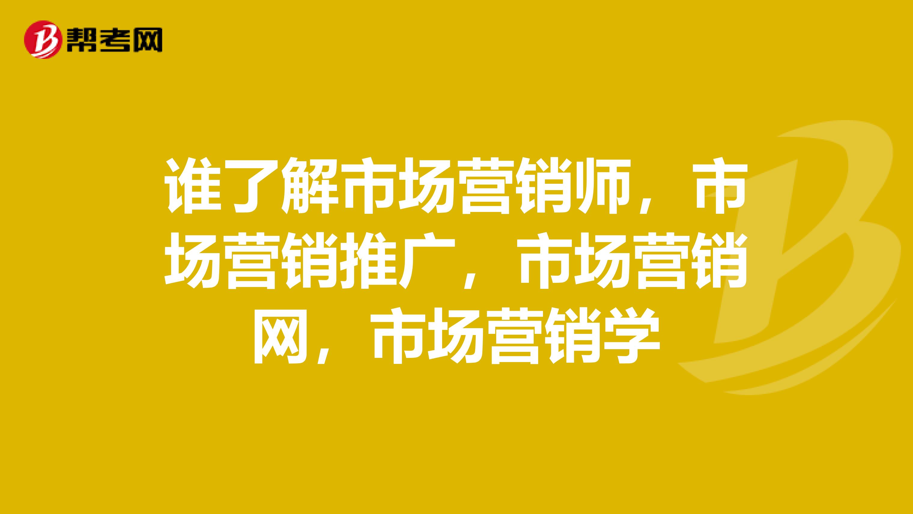 谁了解市场营销师，市场营销推广，市场营销网，市场营销学