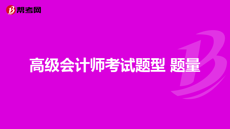 高级会计师考试题型 题量