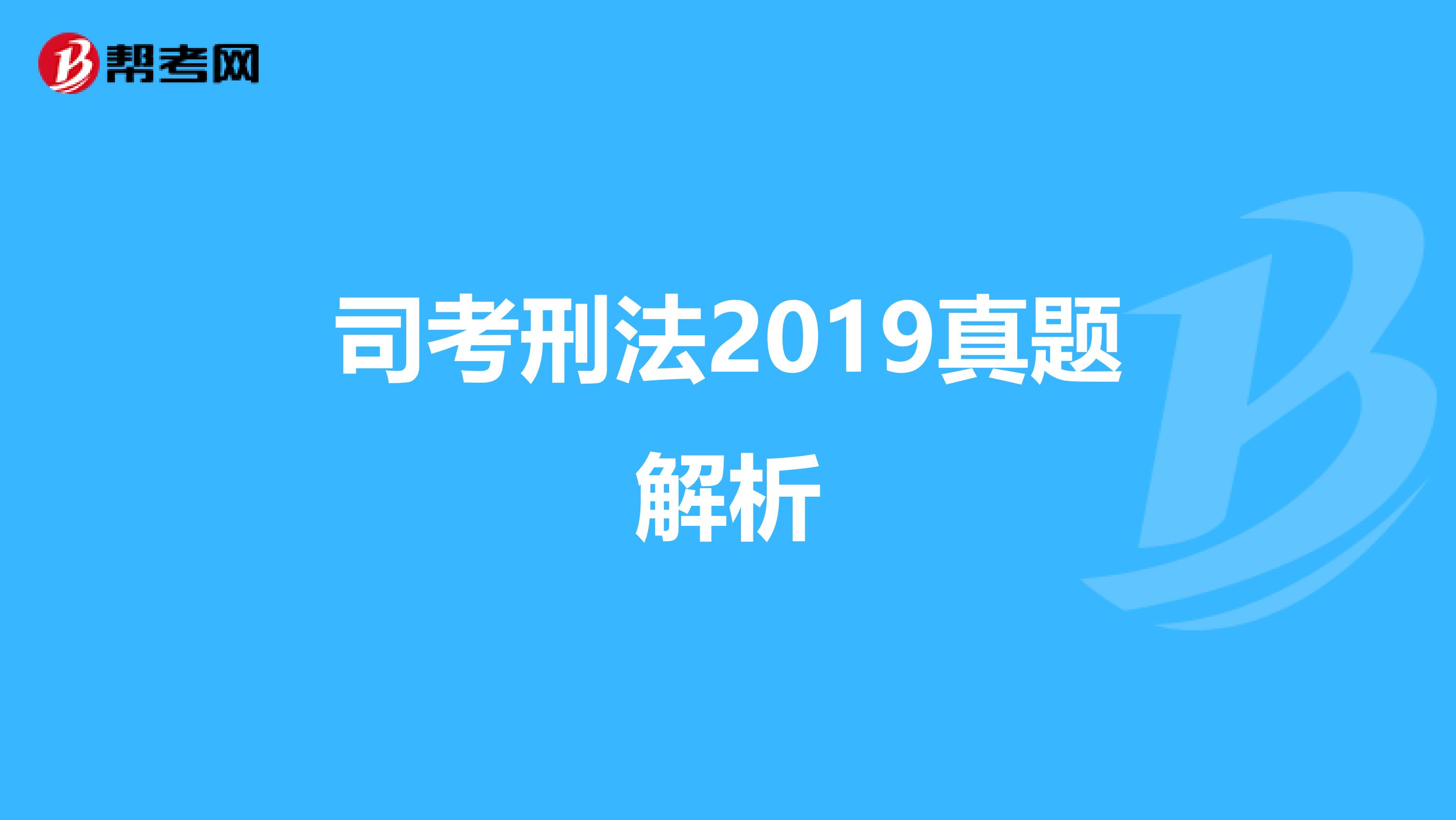 司考刑法2019真题解析