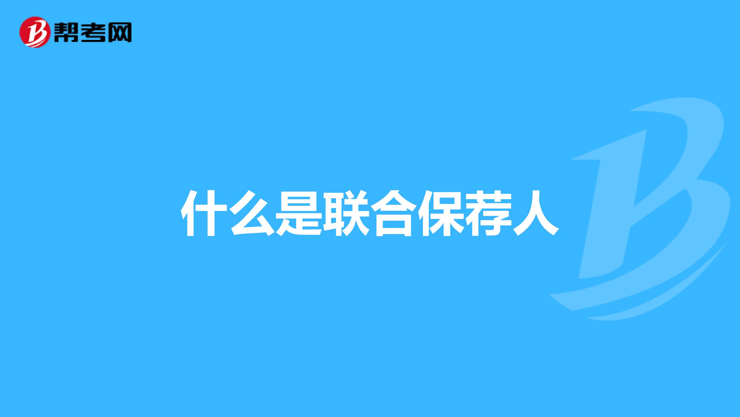 什么是联合保荐人