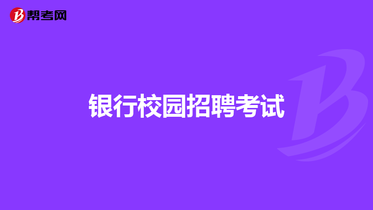 银行校园招聘考试