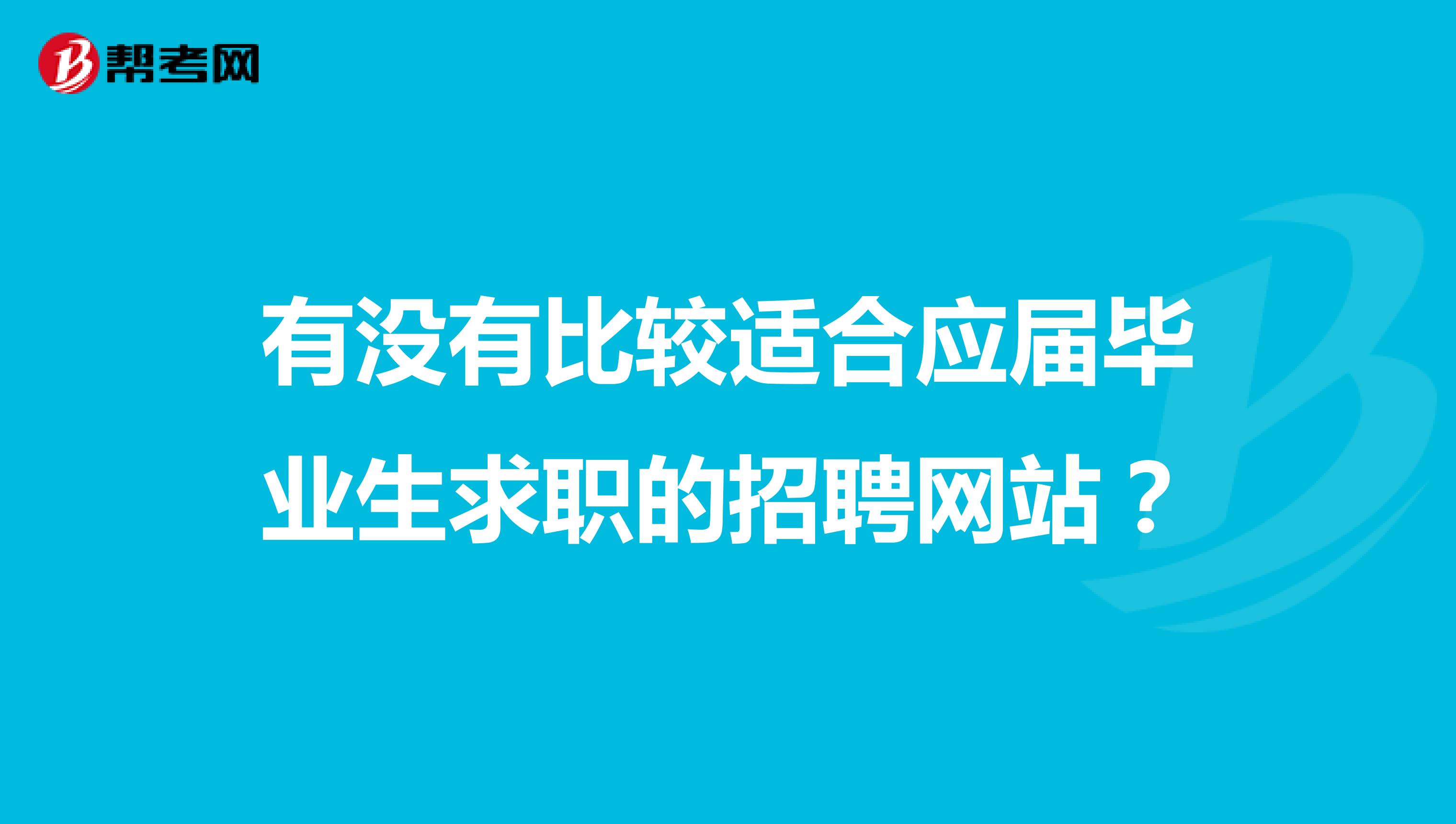 有没有比较适合应届毕业生求职的招聘网站?