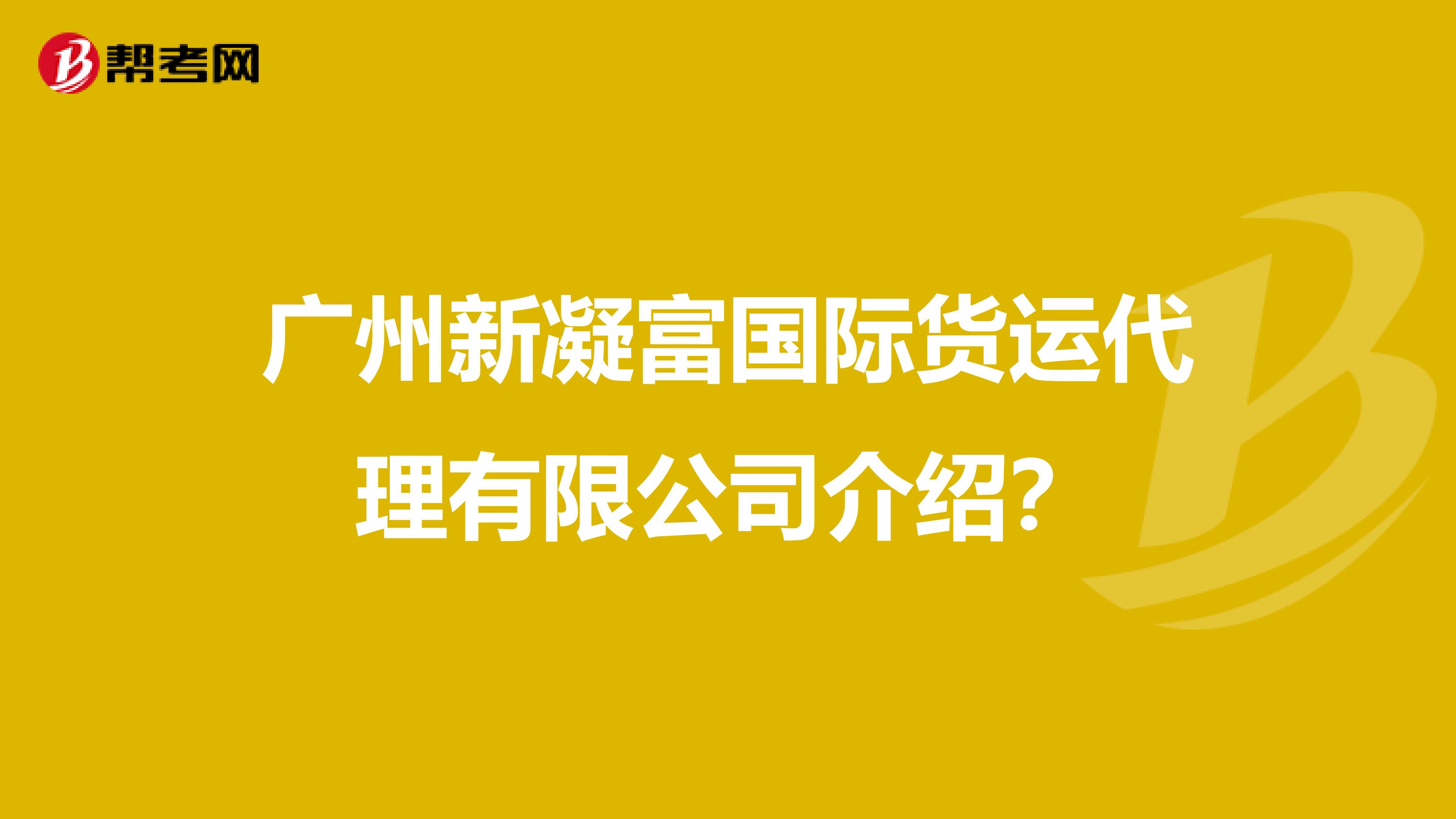 广州新凝富国际货运代理有限公司介绍?
