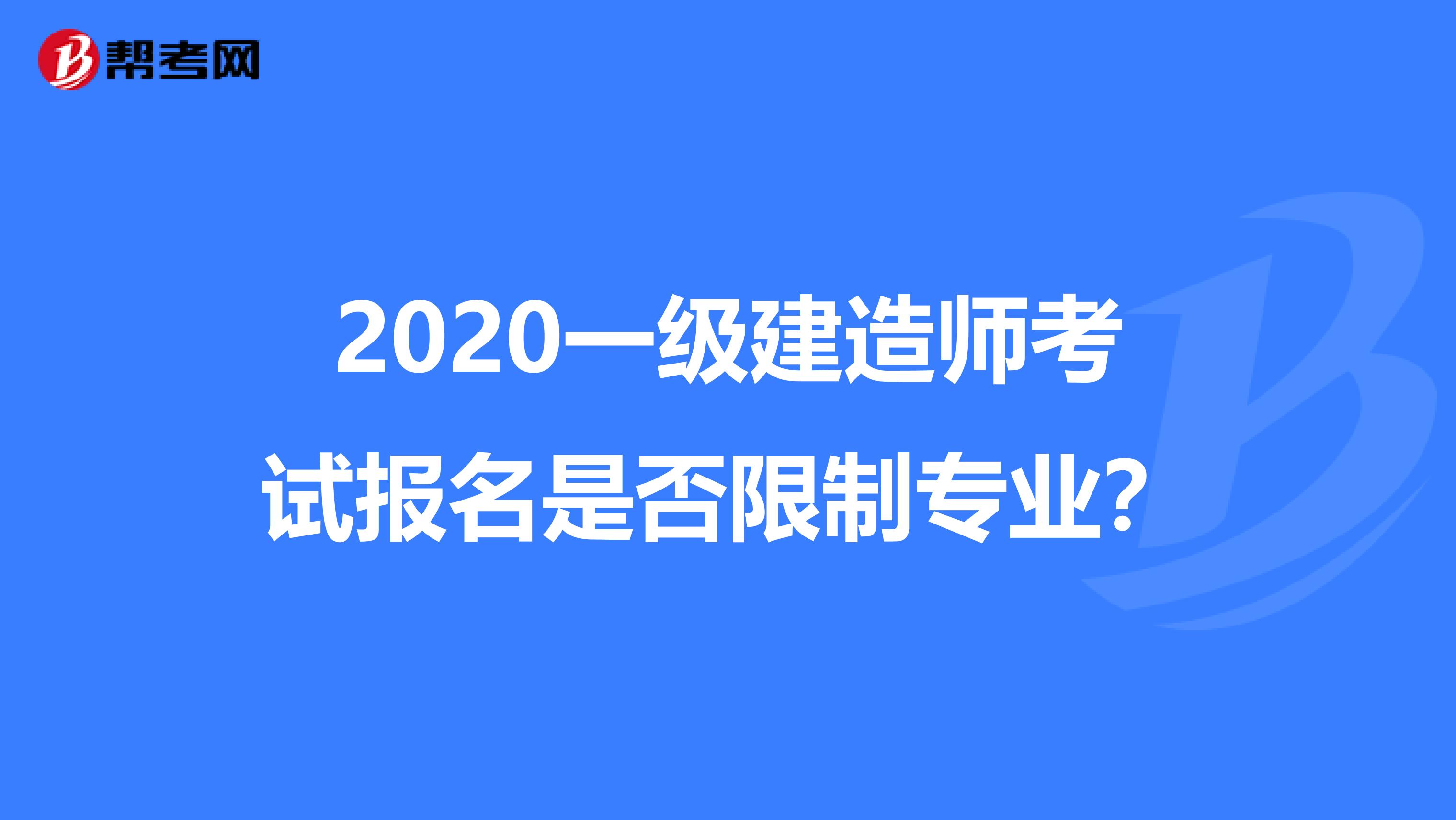 2020一级建造师考试报名是否限制专业?