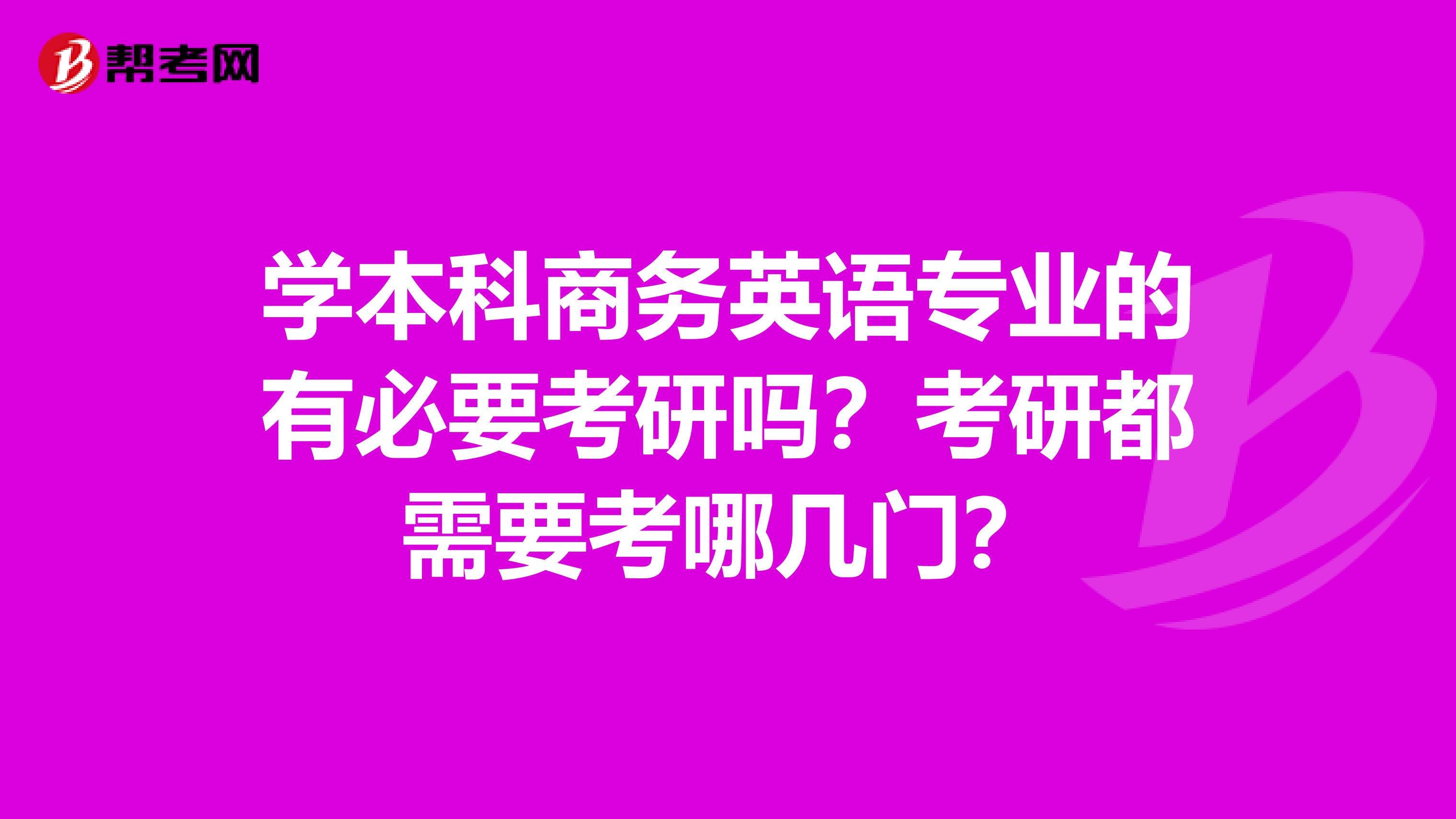 学本科商务英语专业的有必要考研吗？考研都需要考哪几门？