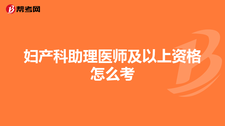 妇产科助理医师及以上资格怎么考