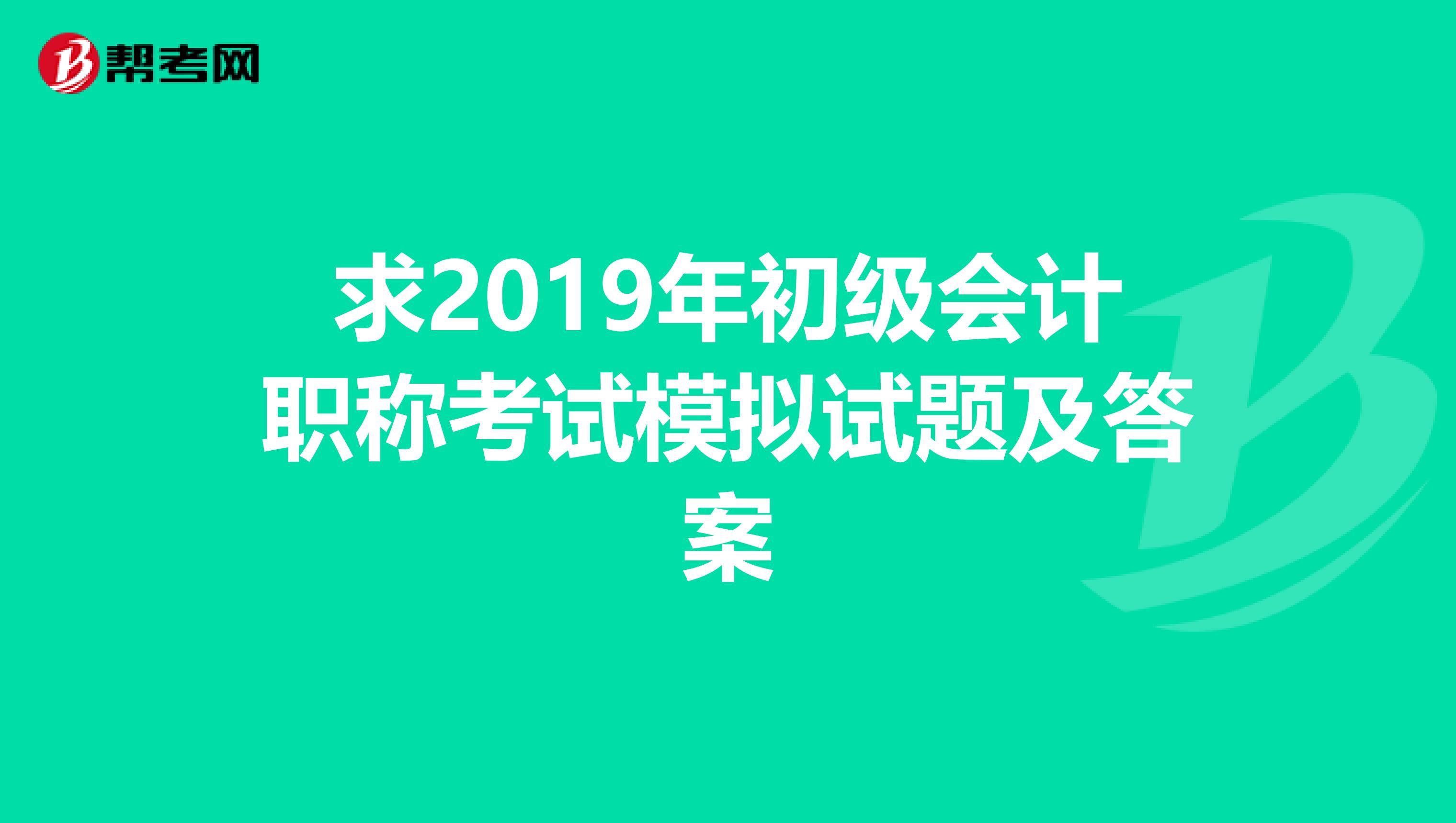 求2019年初级会计职称考试模拟试题及答案