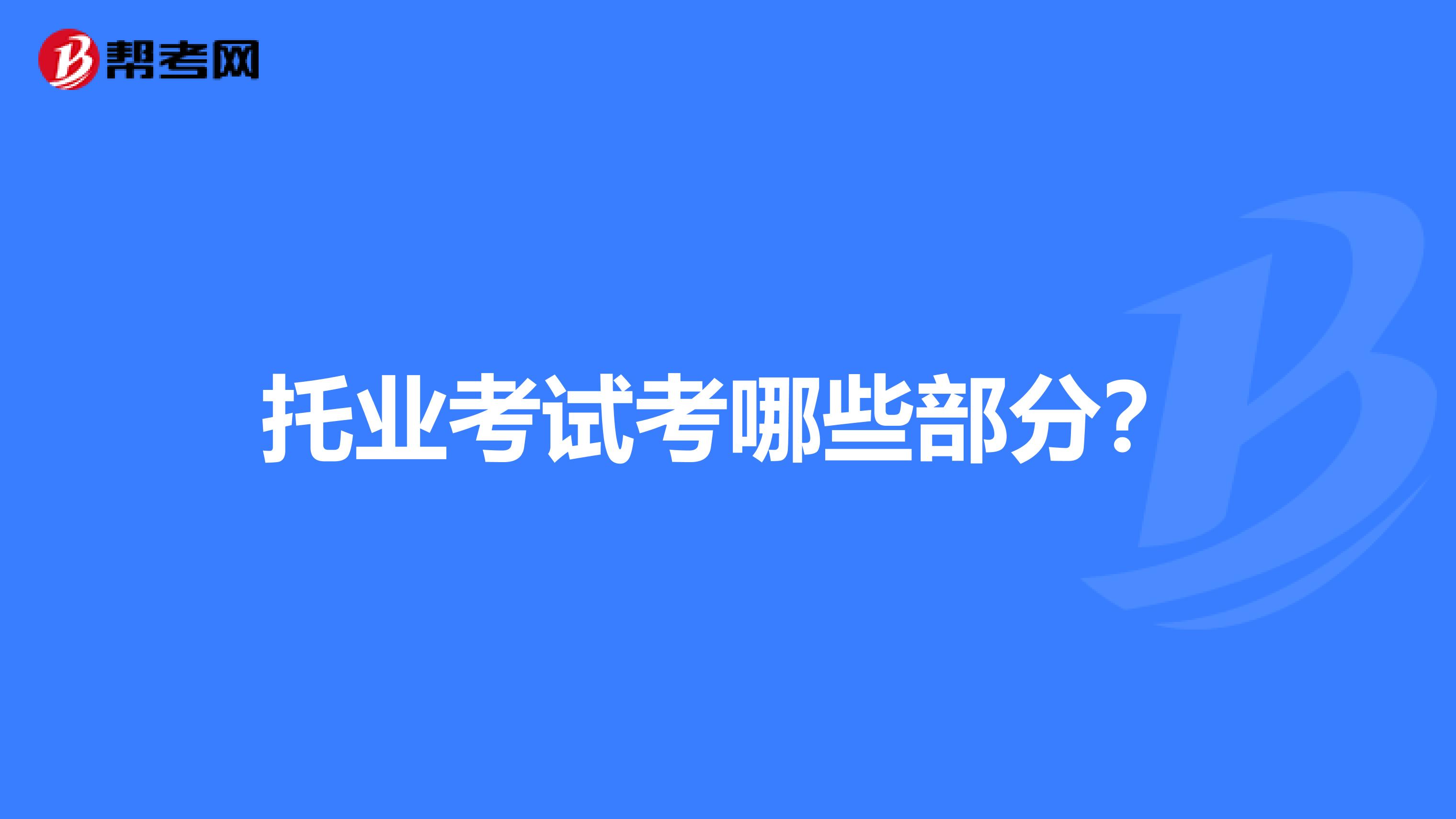 托業考試考哪些部分?
