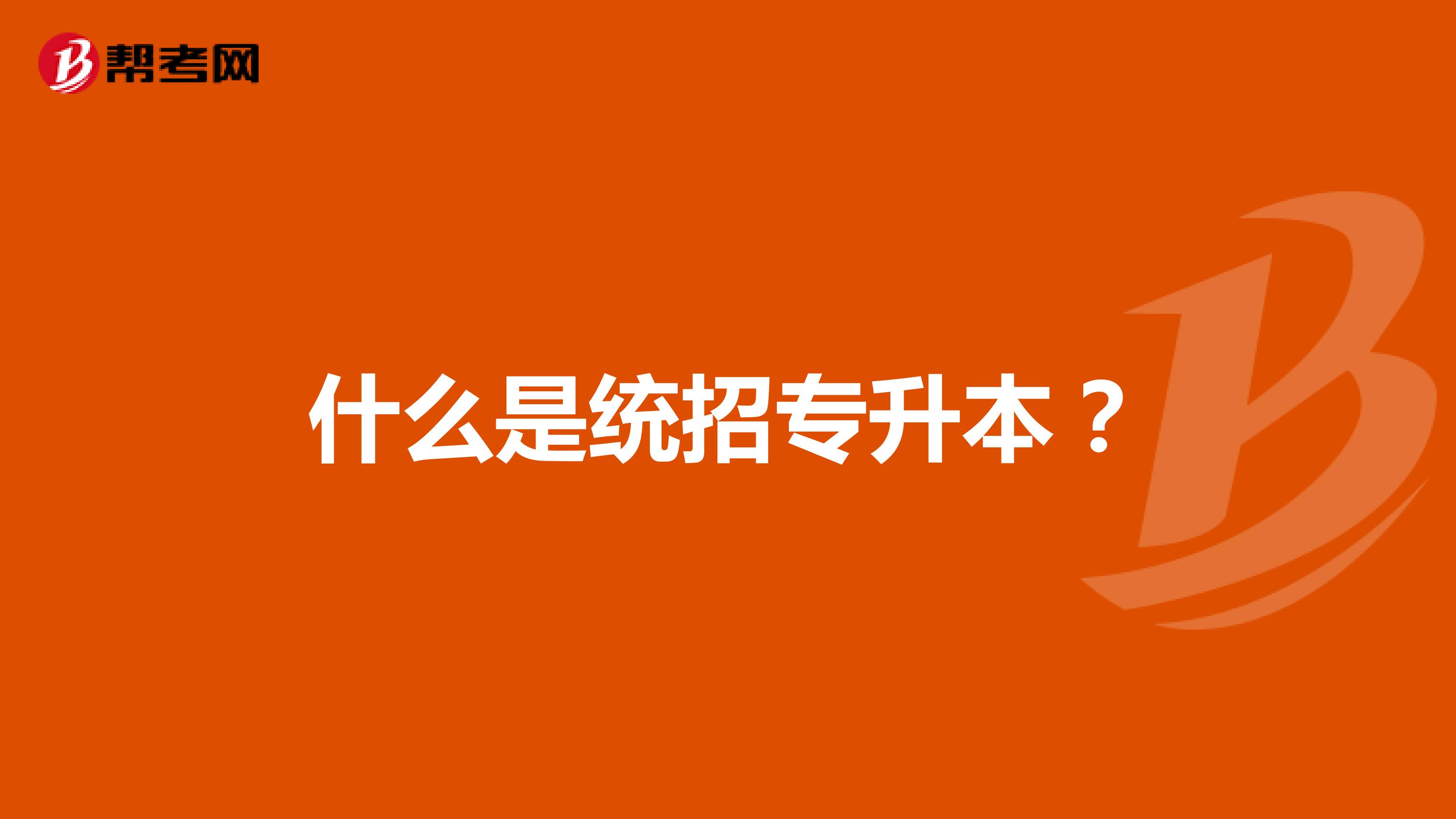 什么是统招专升本?