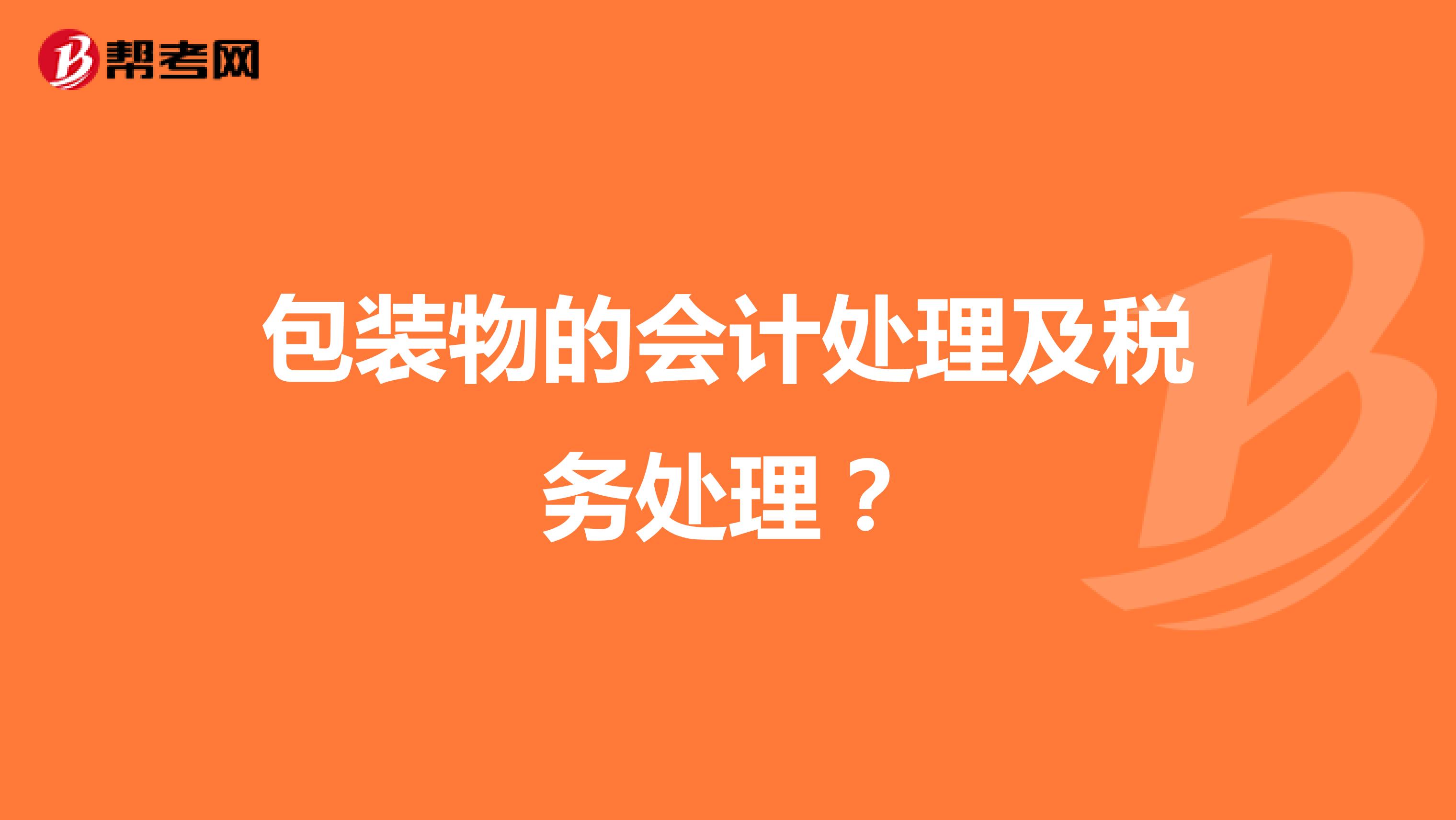 包裝物的會計處理及稅務(wù)處理?