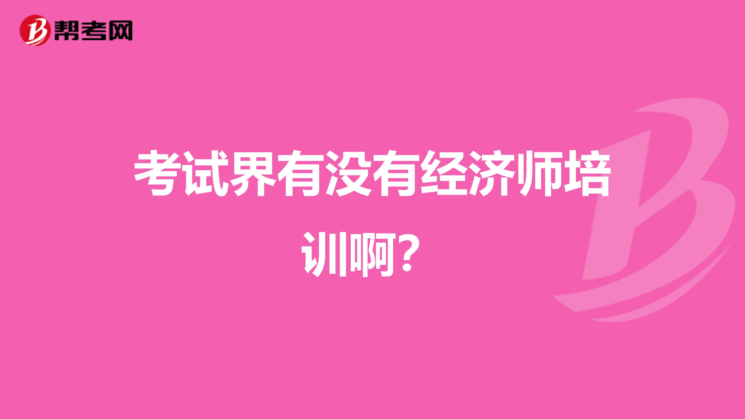 考试界有没有经济师培训啊?